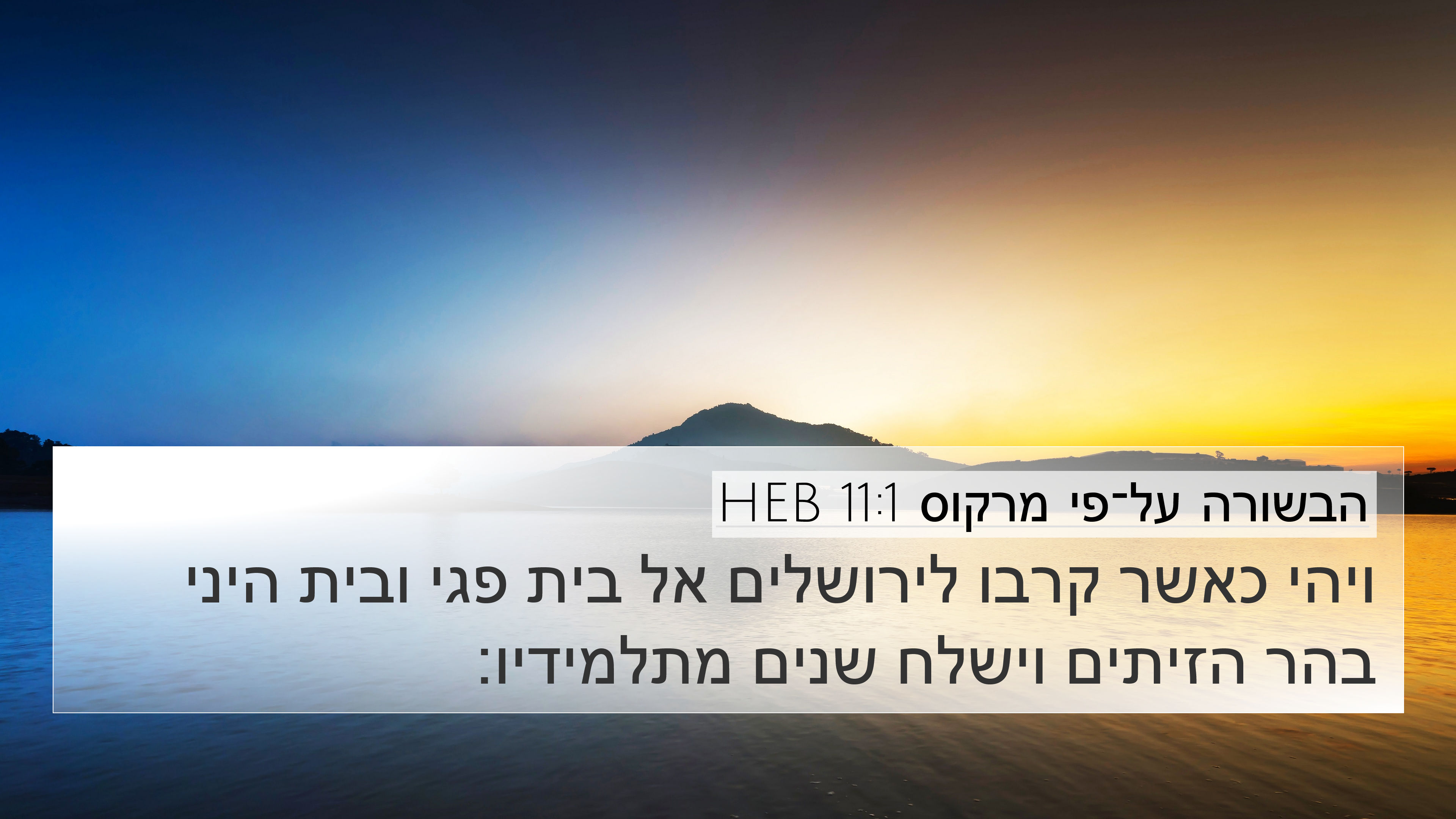 הבשורה על־פי מרקוס 11:1 HEB 4K Wallpaper - ויהי כאשר קרבו לירושלים אל