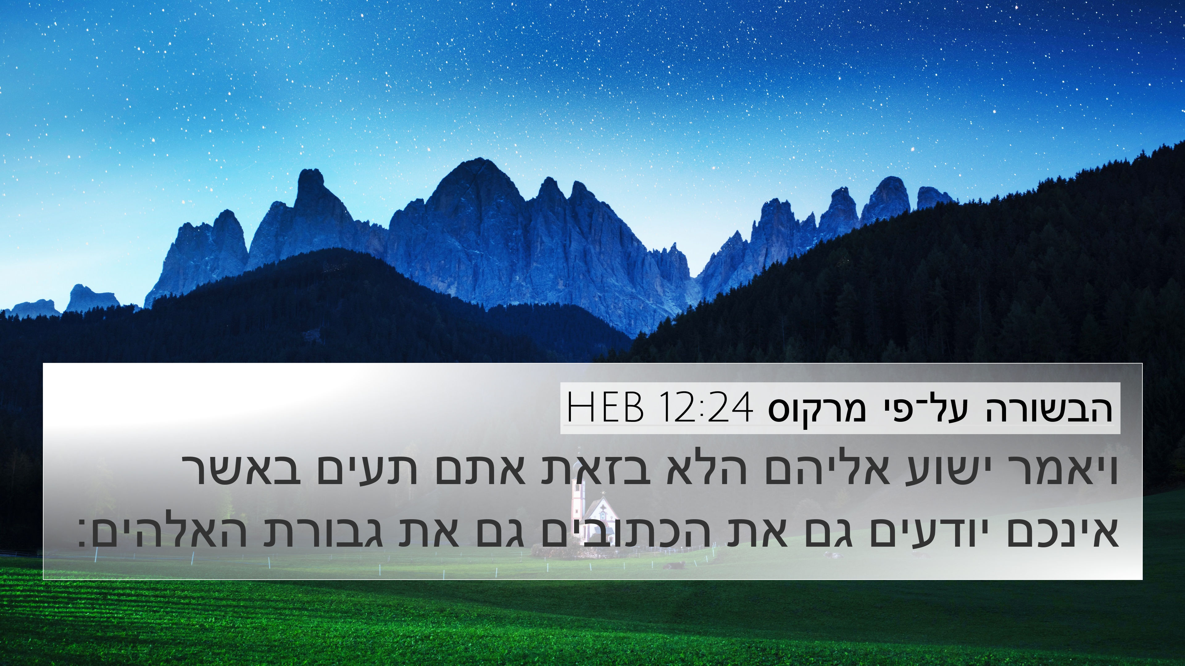 הבשורה על־פי מרקוס 12:24 HEB 4K Wallpaper - ויאמר ישוע אליהם הלא בזאת