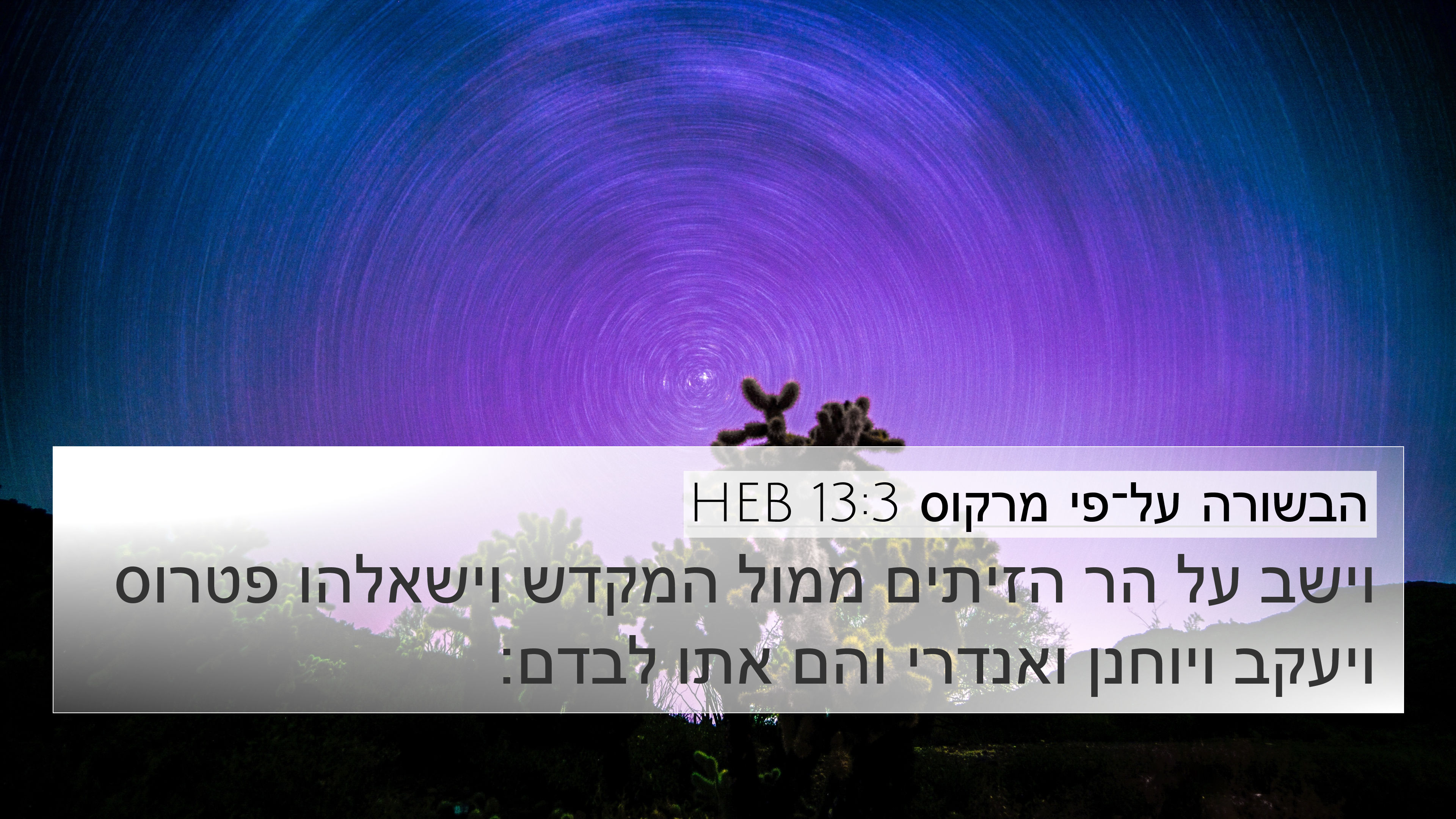 הבשורה על־פי מרקוס 13:3 HEB 4K Wallpaper - וישב על הר הזיתים ממול