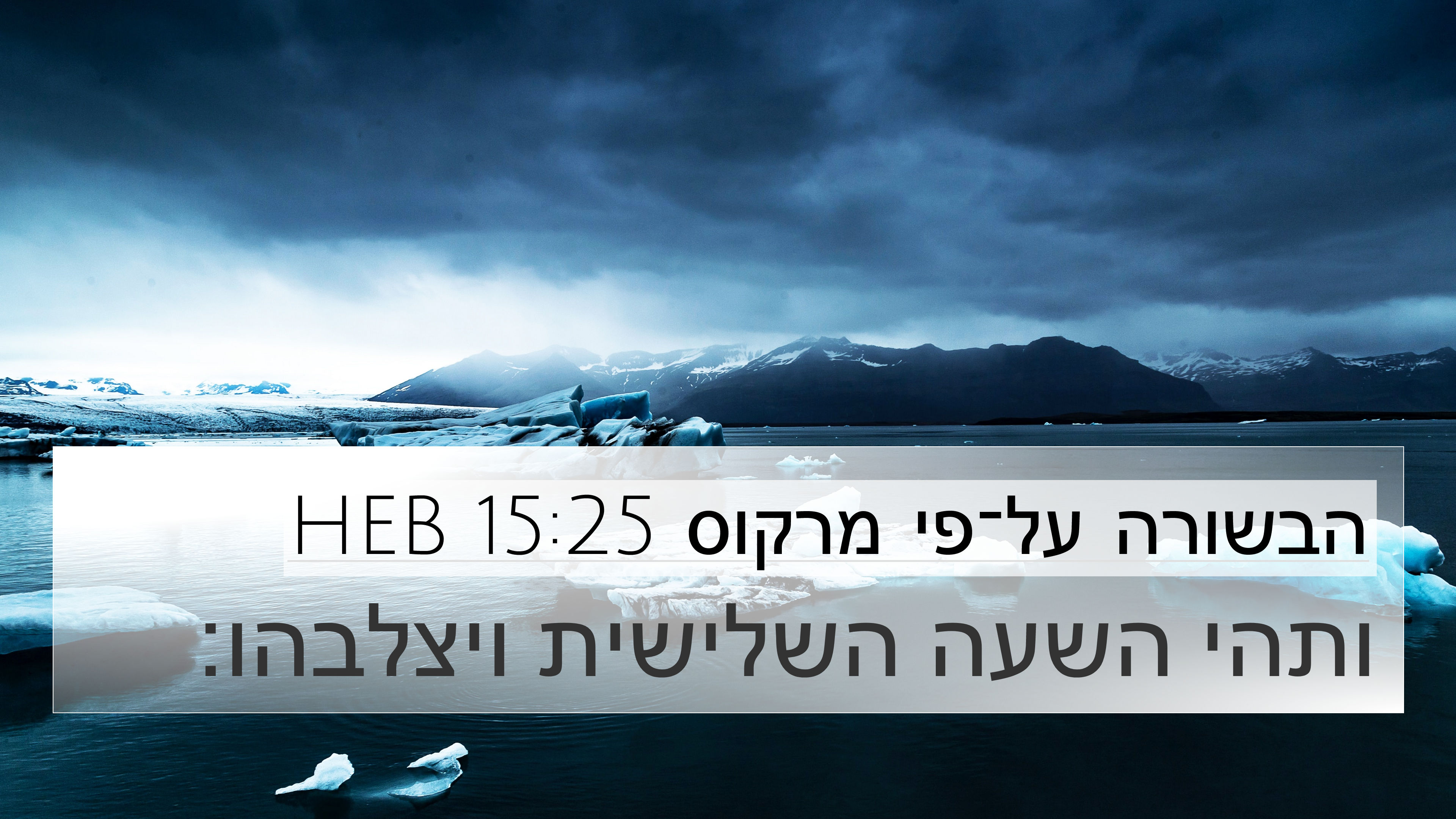 הבשורה על־פי מרקוס 15:25 HEB 4K Wallpaper - ותהי השעה השלישית