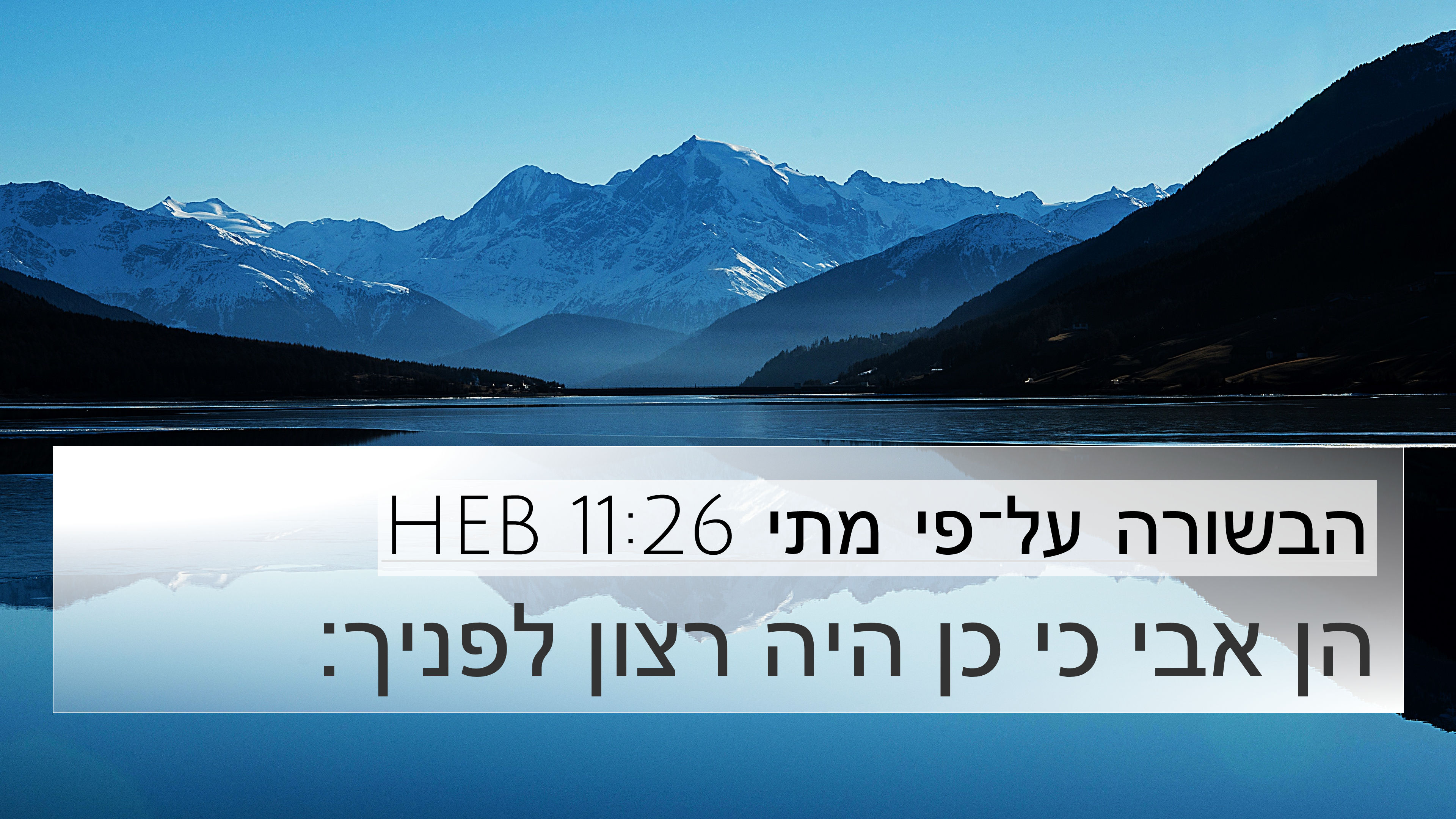 הבשורה על־פי מתי 11:26 HEB 4K Wallpaper - הן אבי כי כן היה רצון