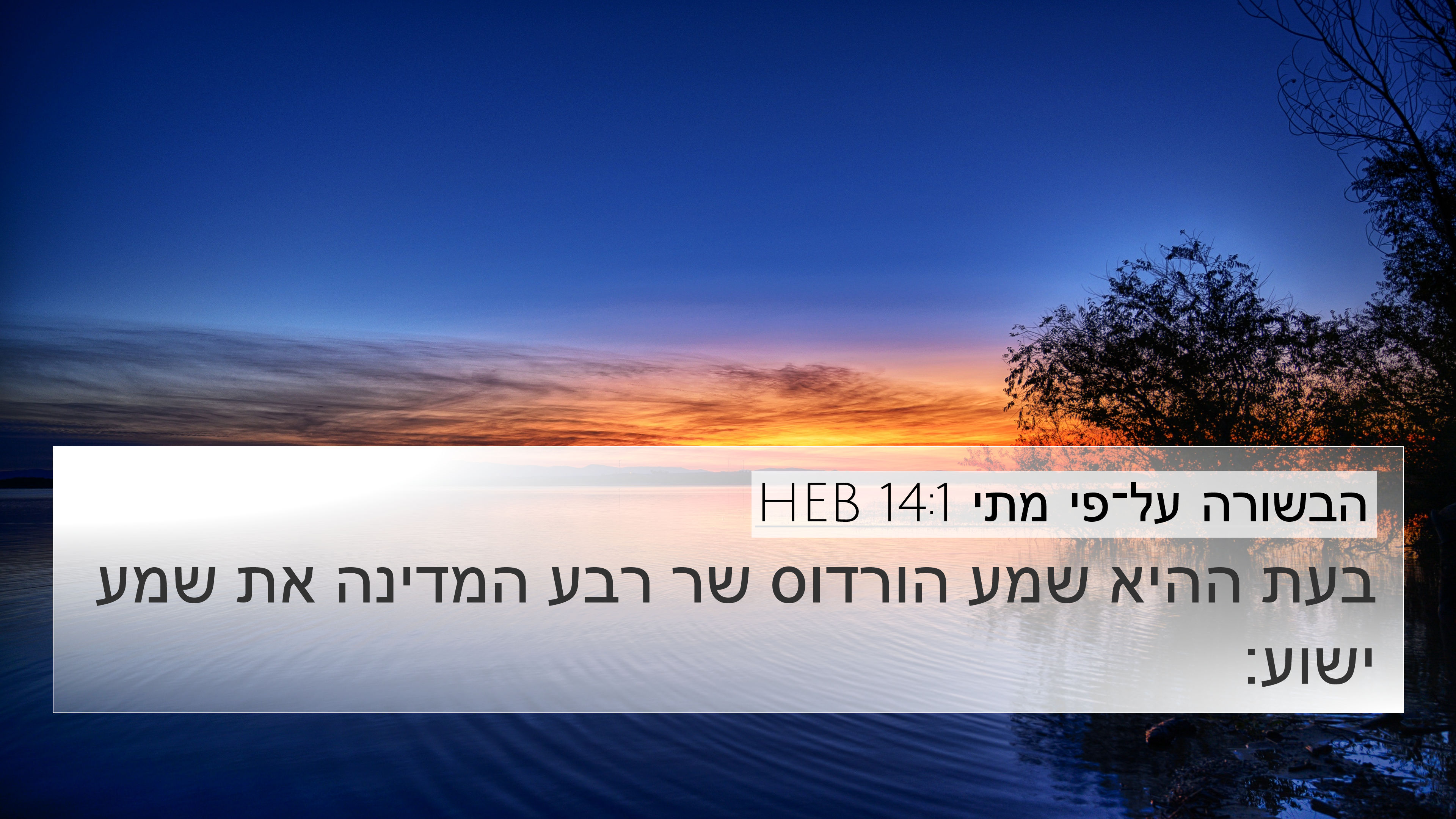 הבשורה על־פי מתי 14:1 HEB 4K Wallpaper - בעת ההיא שמע הורדוס שר רבע