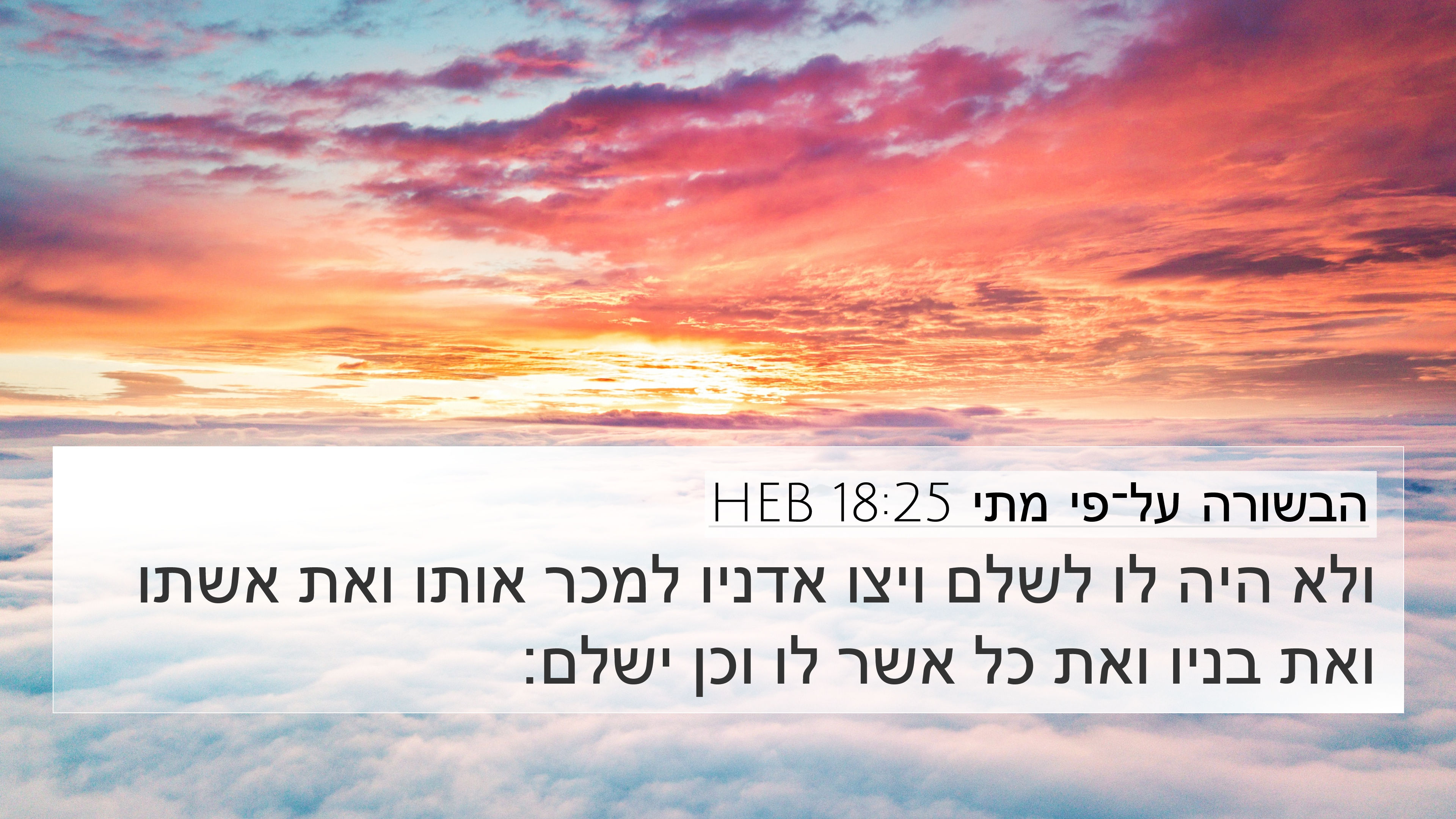 הבשורה על־פי מתי 18:25 HEB 4K Wallpaper - ולא היה לו לשלם ויצו אדניו