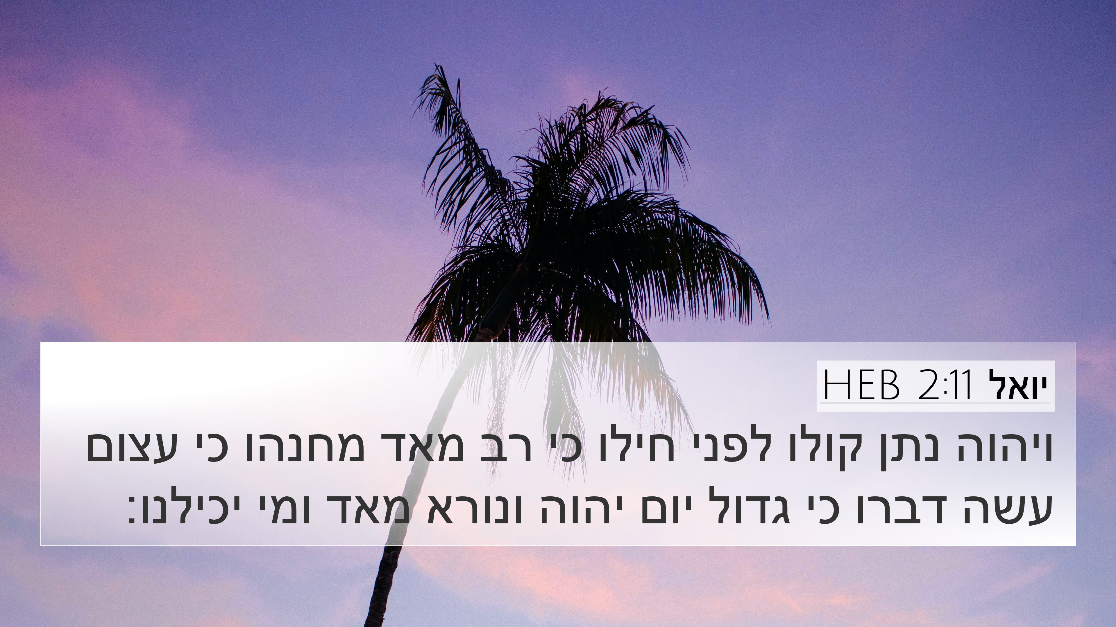 יואל 2:11 HEB 4K Wallpaper - ויהוה נתן קולו לפני חילו כי
