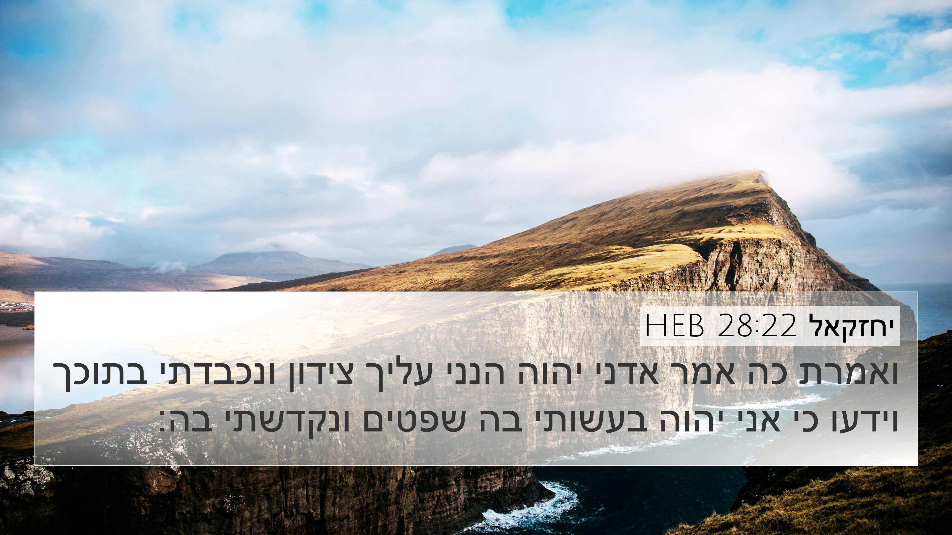 יחזקאל 28:22 HEB 4K Wallpaper - ואמרת כה אמר אדני יהוה הנני