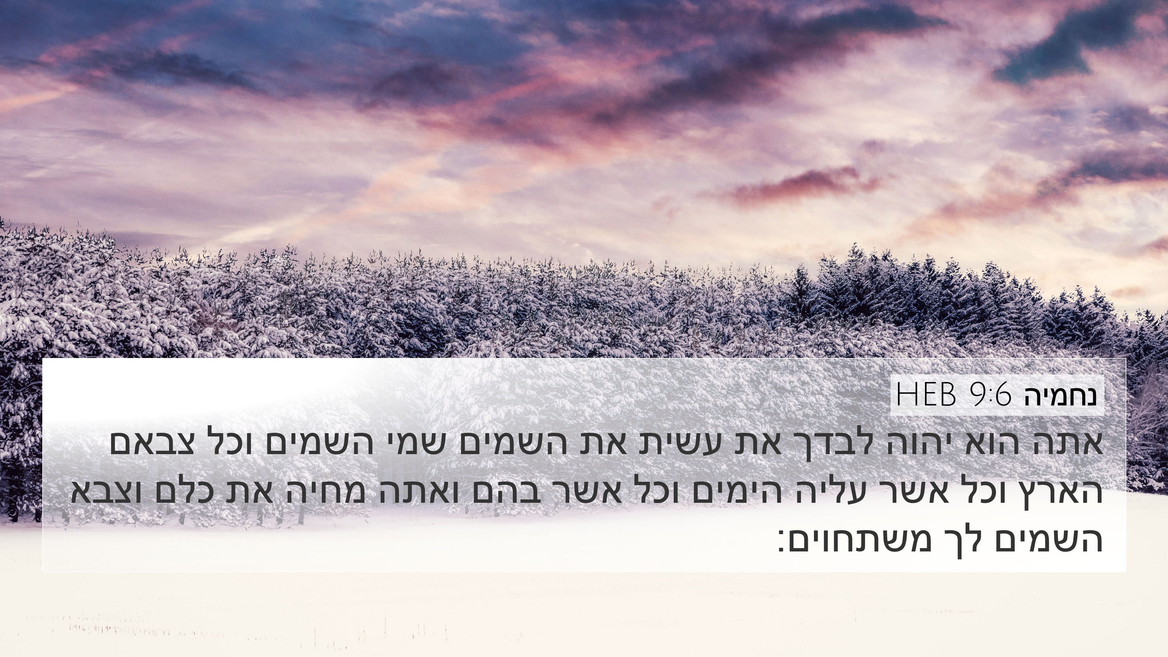 נחמיה 9:6 HEB 4K Wallpaper - אתה הוא יהוה לבדך את עשית