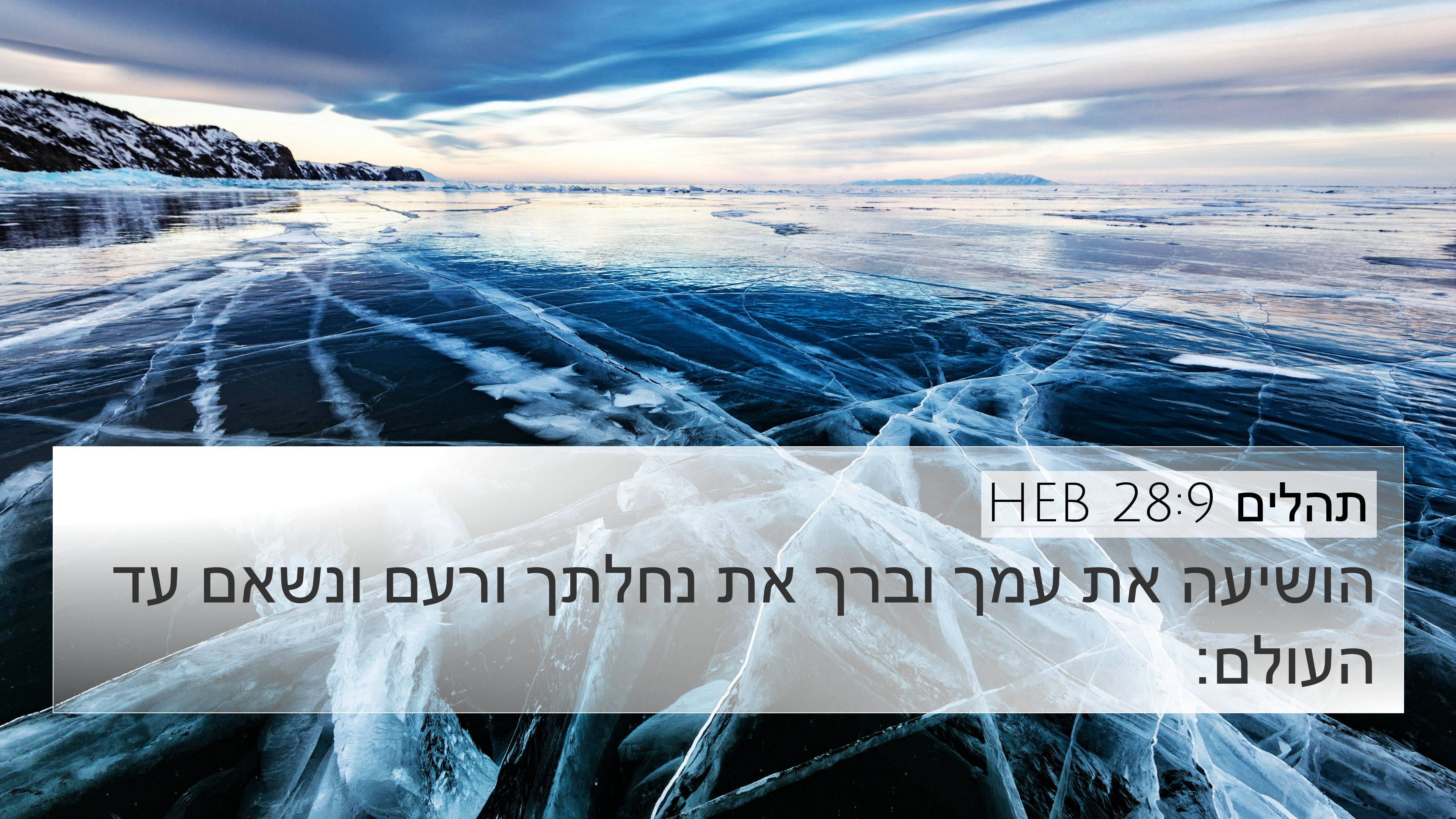 תהלים 28:9 HEB 4K Wallpaper - הושיעה את עמך וברך את נחלתך