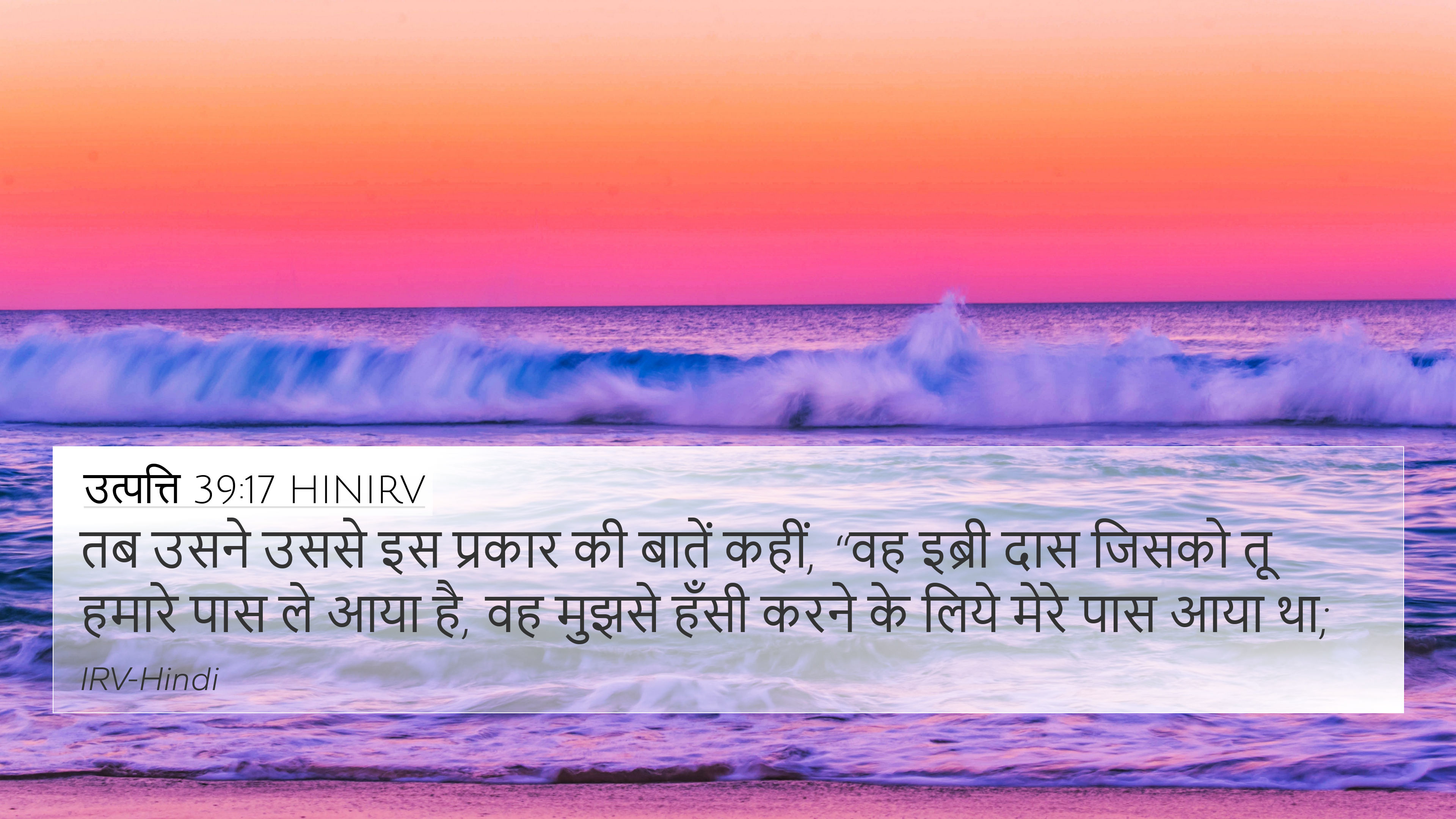 उत्पत्ति 39:17 HINIRV 4K Wallpaper - तब उसने उससे इस