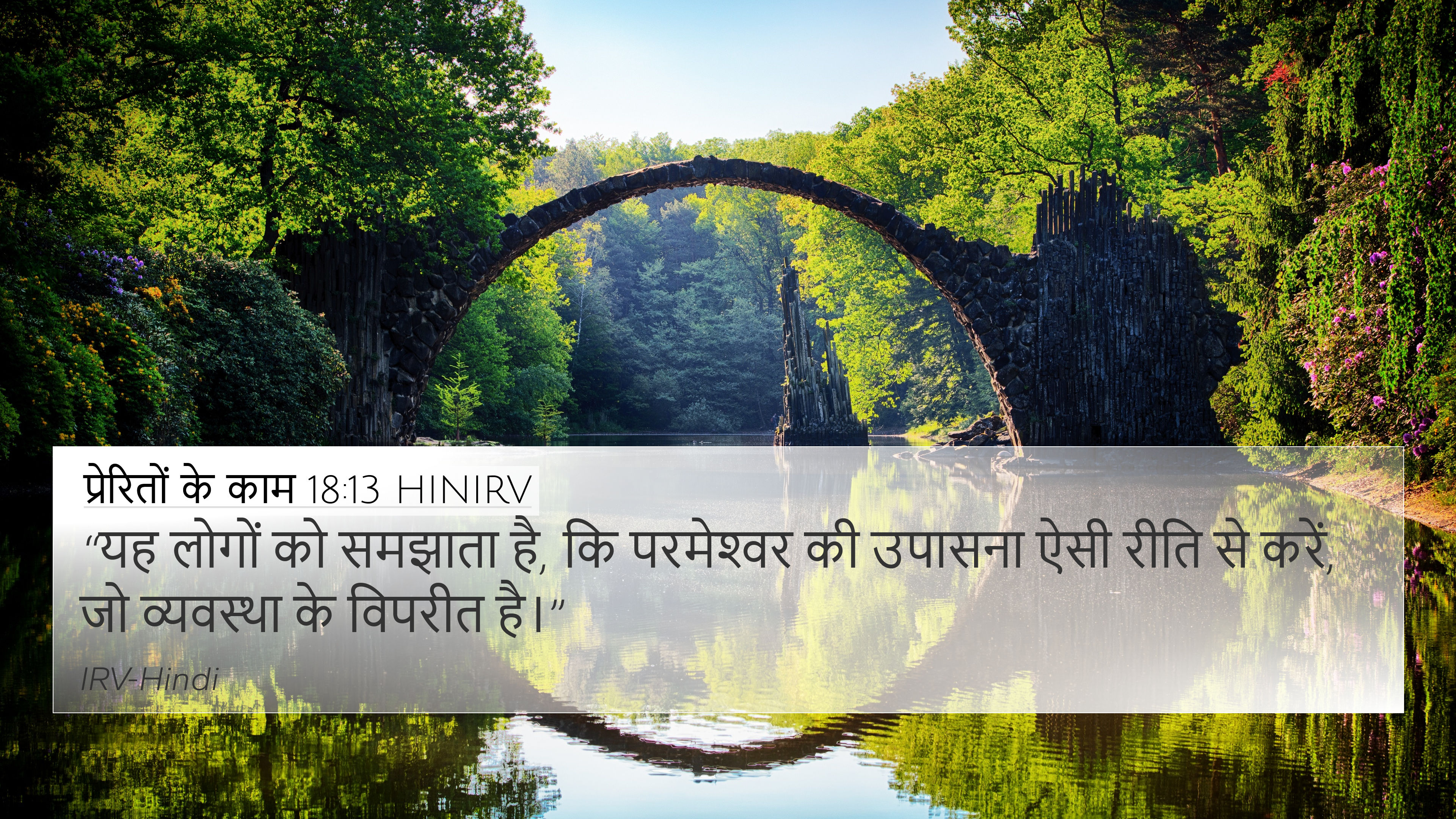 प्रेरितों के काम 18:13 HINIRV 4K Wallpaper - “यह लोगों को