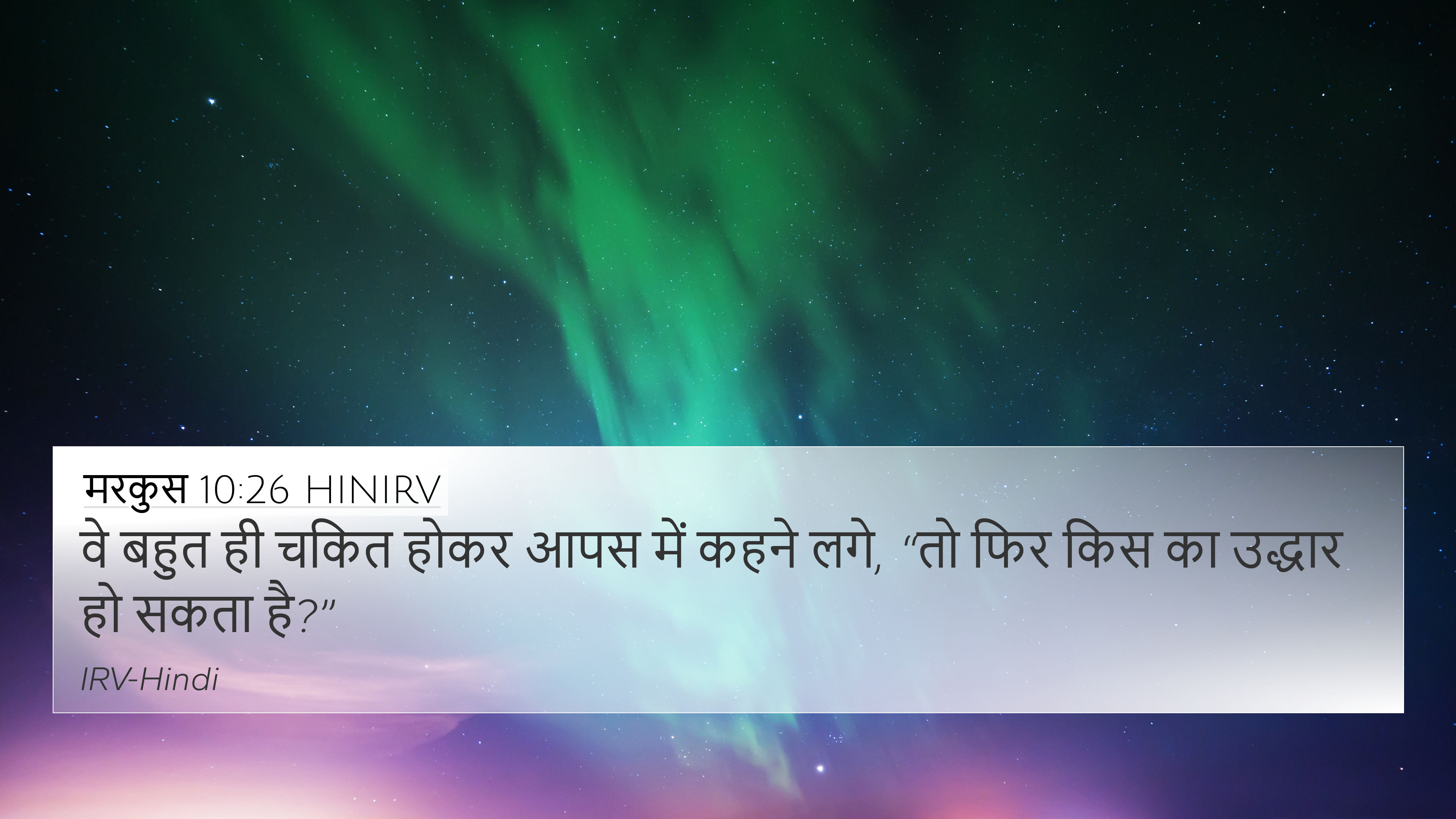 मरकुस 10:26 HINIRV 4K Wallpaper - वे बहुत ही चकित