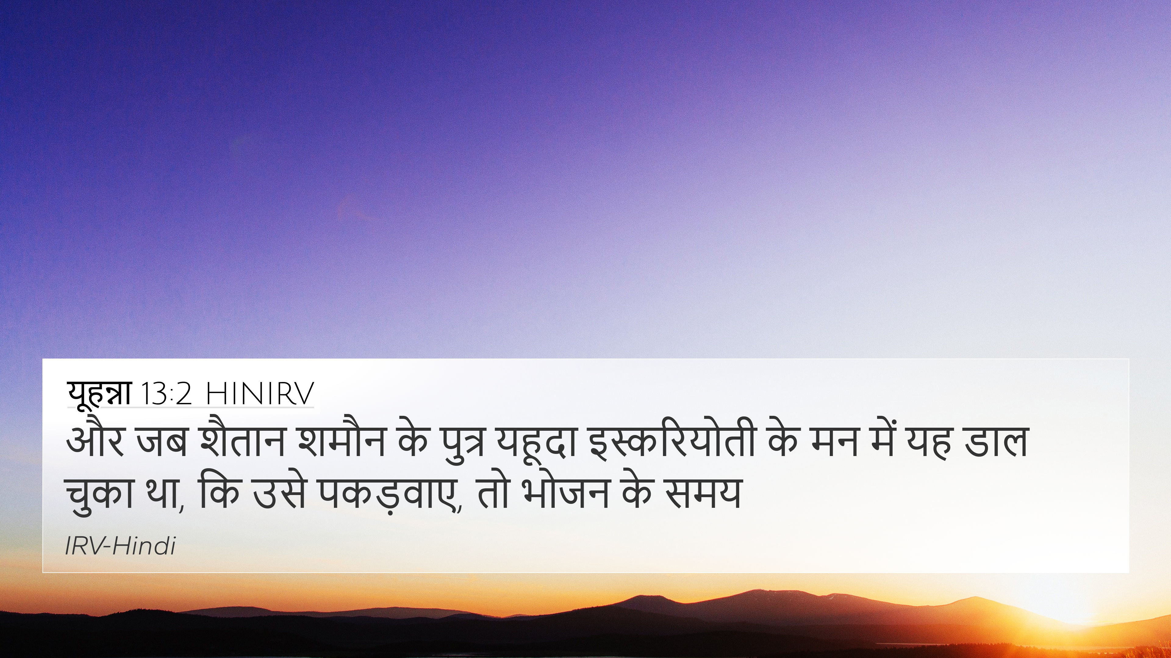 यूहन्ना 13:2 HINIRV 4K Wallpaper - और जब शैतान शमौन के