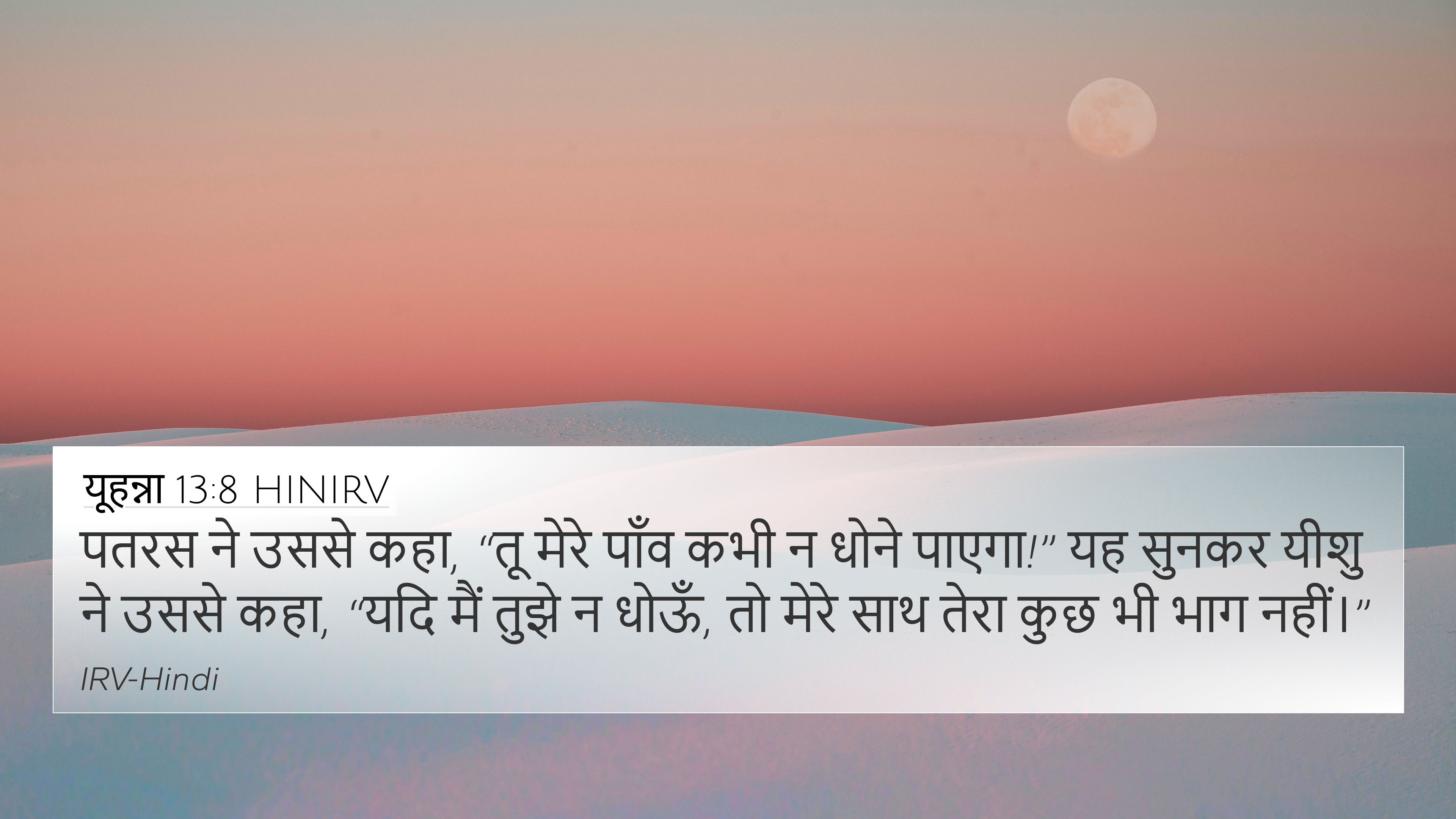 यूहन्ना 13:8 HINIRV 4K Wallpaper - पतरस ने उससे कहा,
