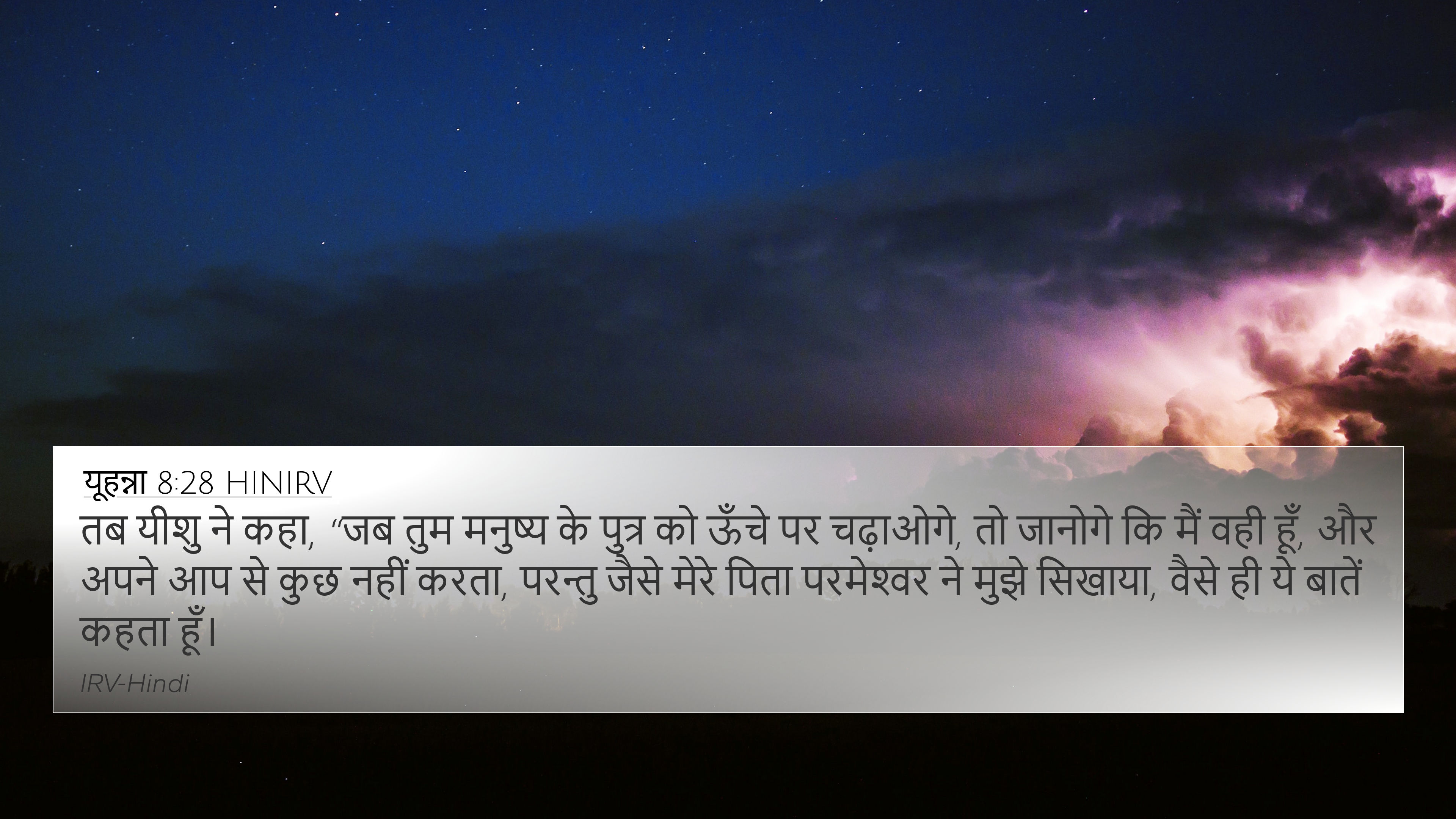 यूहन्ना 8:28 HINIRV 4K Wallpaper - तब यीशु ने कहा, “जब