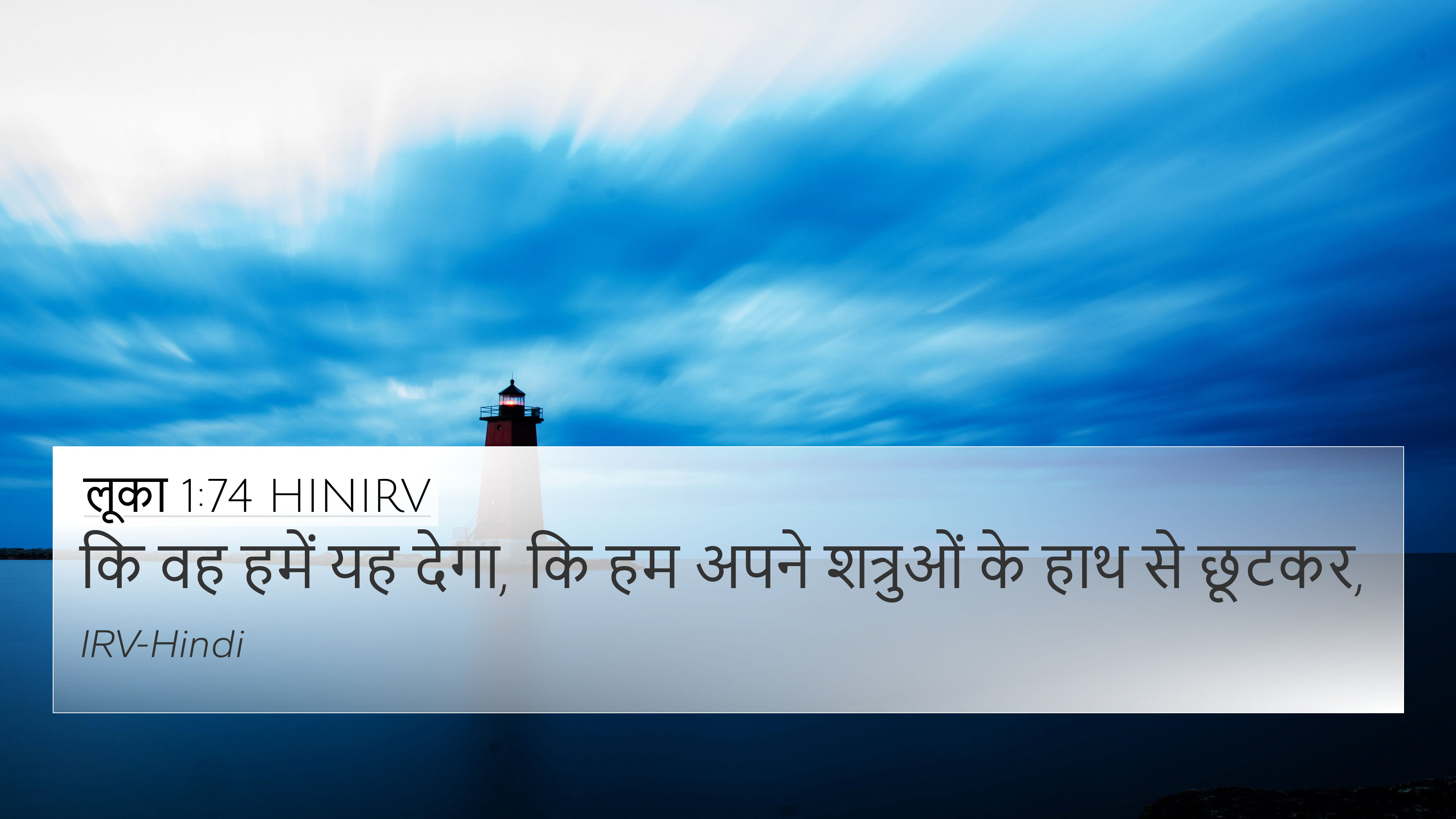 लूका 1:74 HINIRV 4K Wallpaper - कि वह हमें यह देगा,