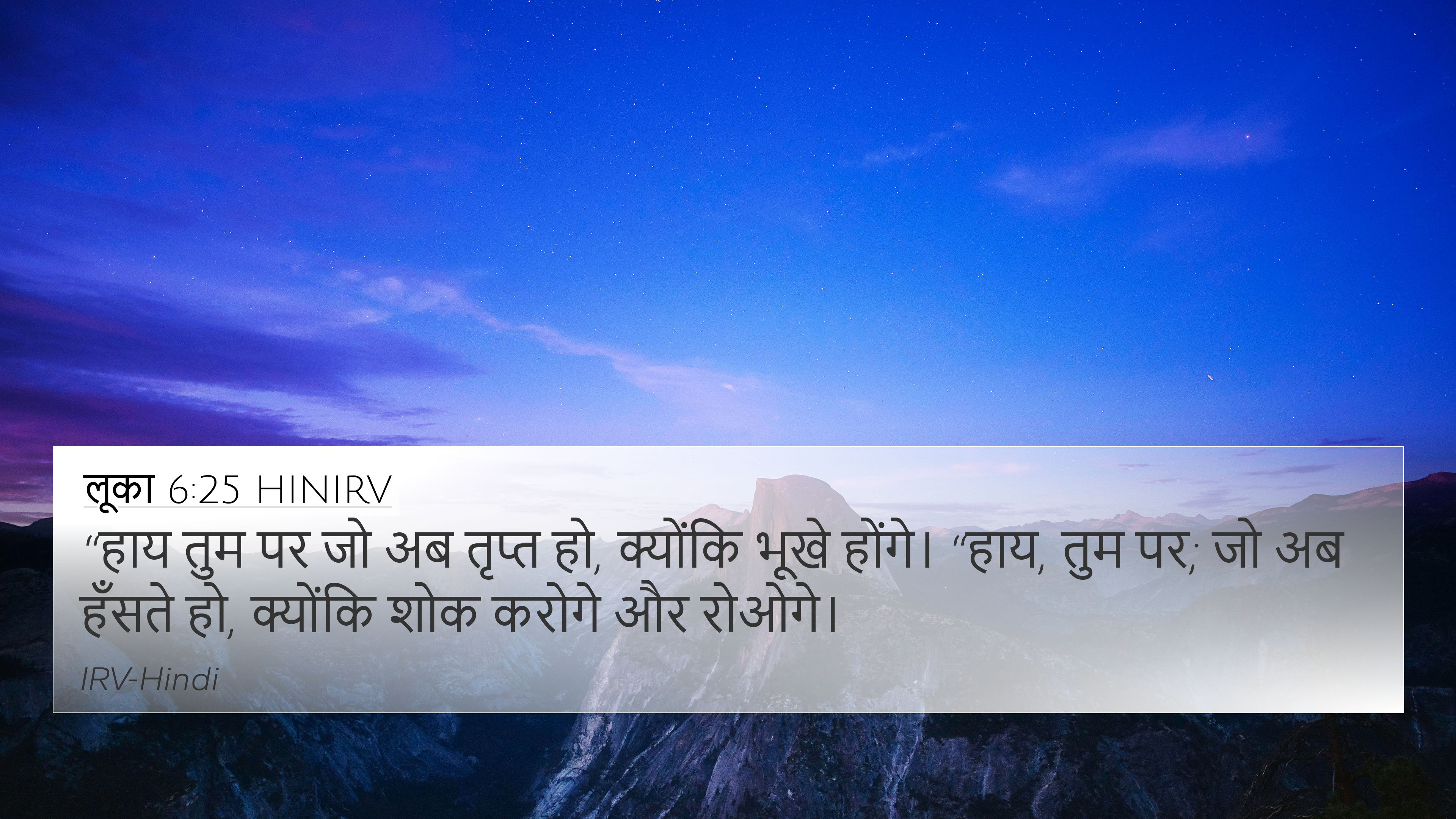लूका 6:25 HINIRV 4K Wallpaper - “हाय तुम पर जो अब