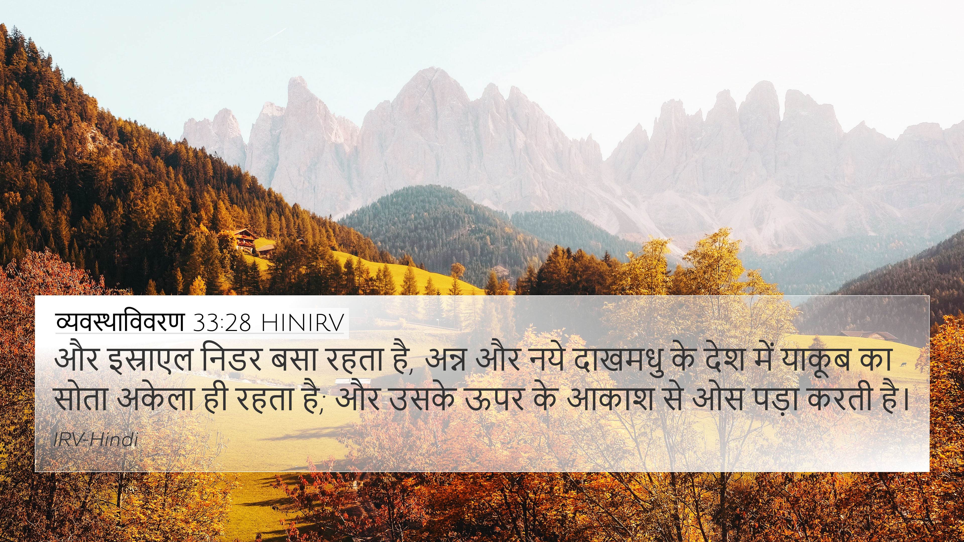 व्यवस्थाविवरण 33:28 HINIRV 4K Wallpaper - और इस्राएल निडर