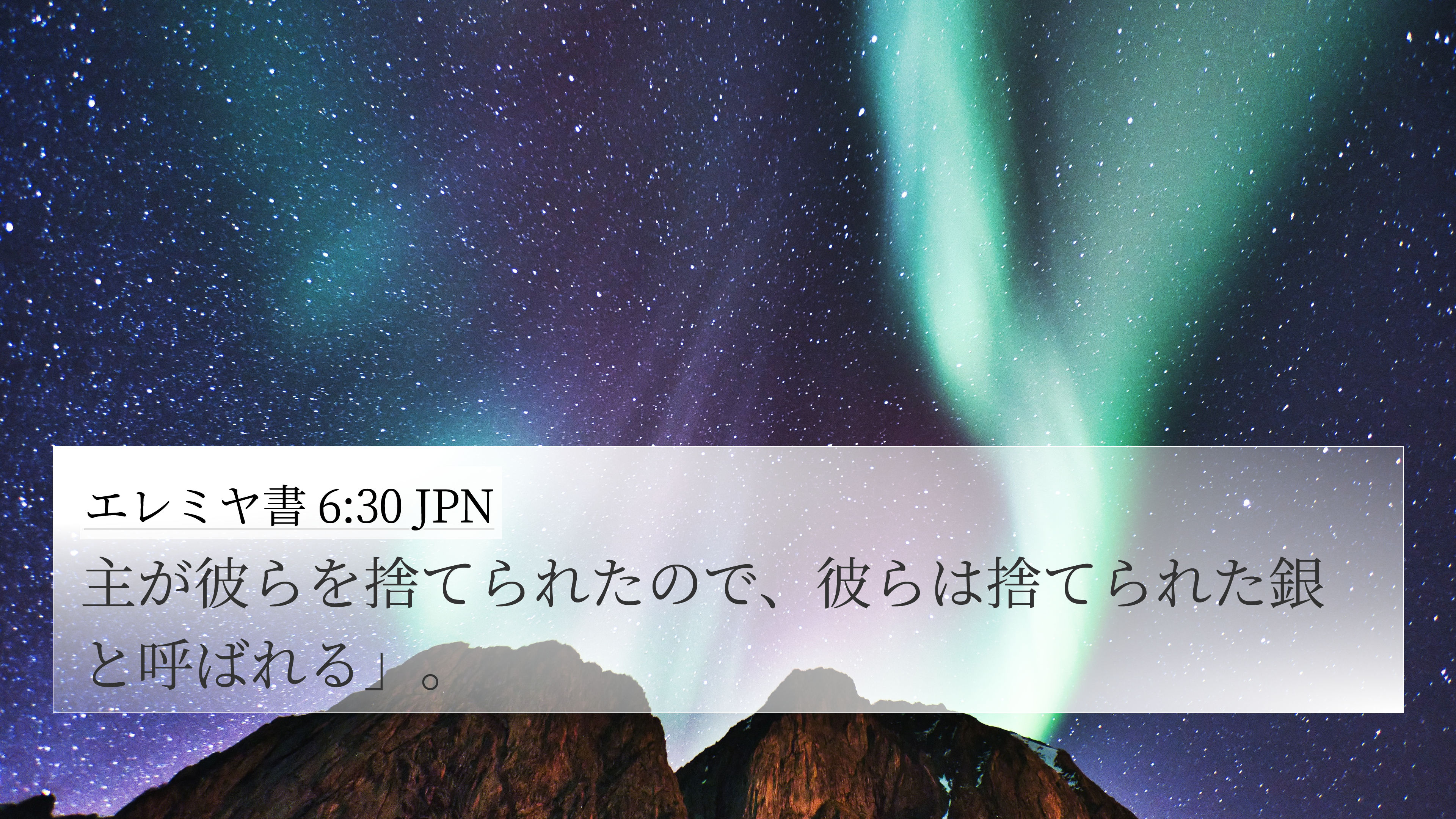 エレミヤ書 6:30 JPN 4K Wallpaper - 主が彼らを捨てられたので、彼らは