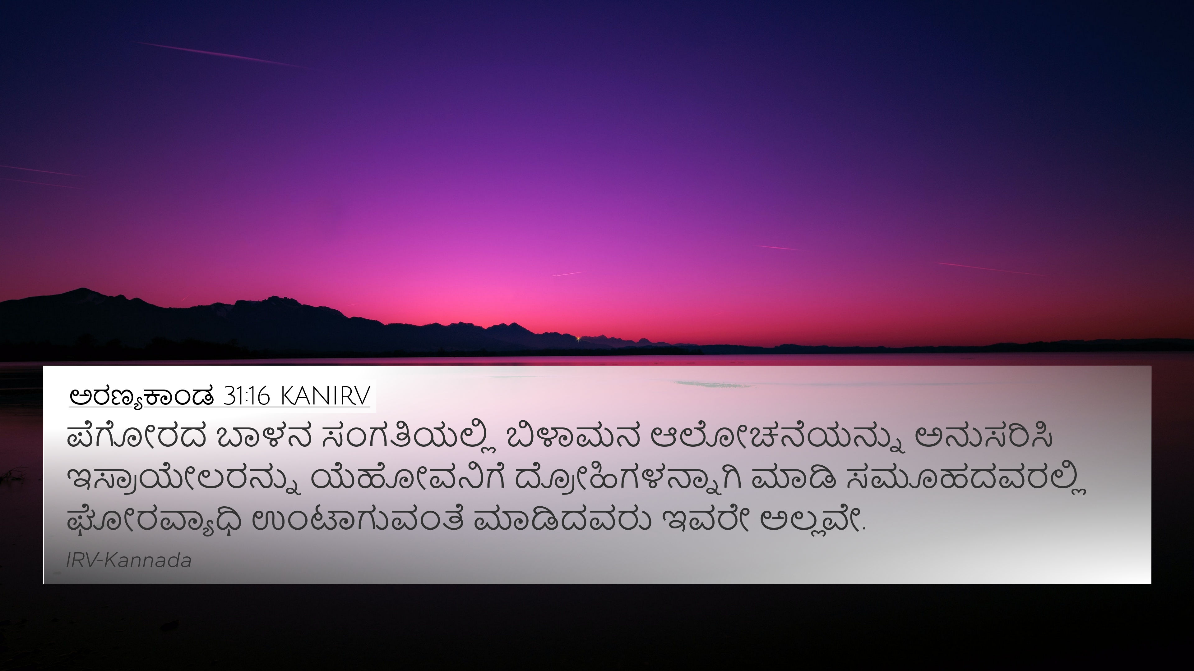 ಅರಣ್ಯಕಾಂಡ 31:16 KANIRV 4K Wallpaper - ಪೆಗೋರದ ಬಾಳನ