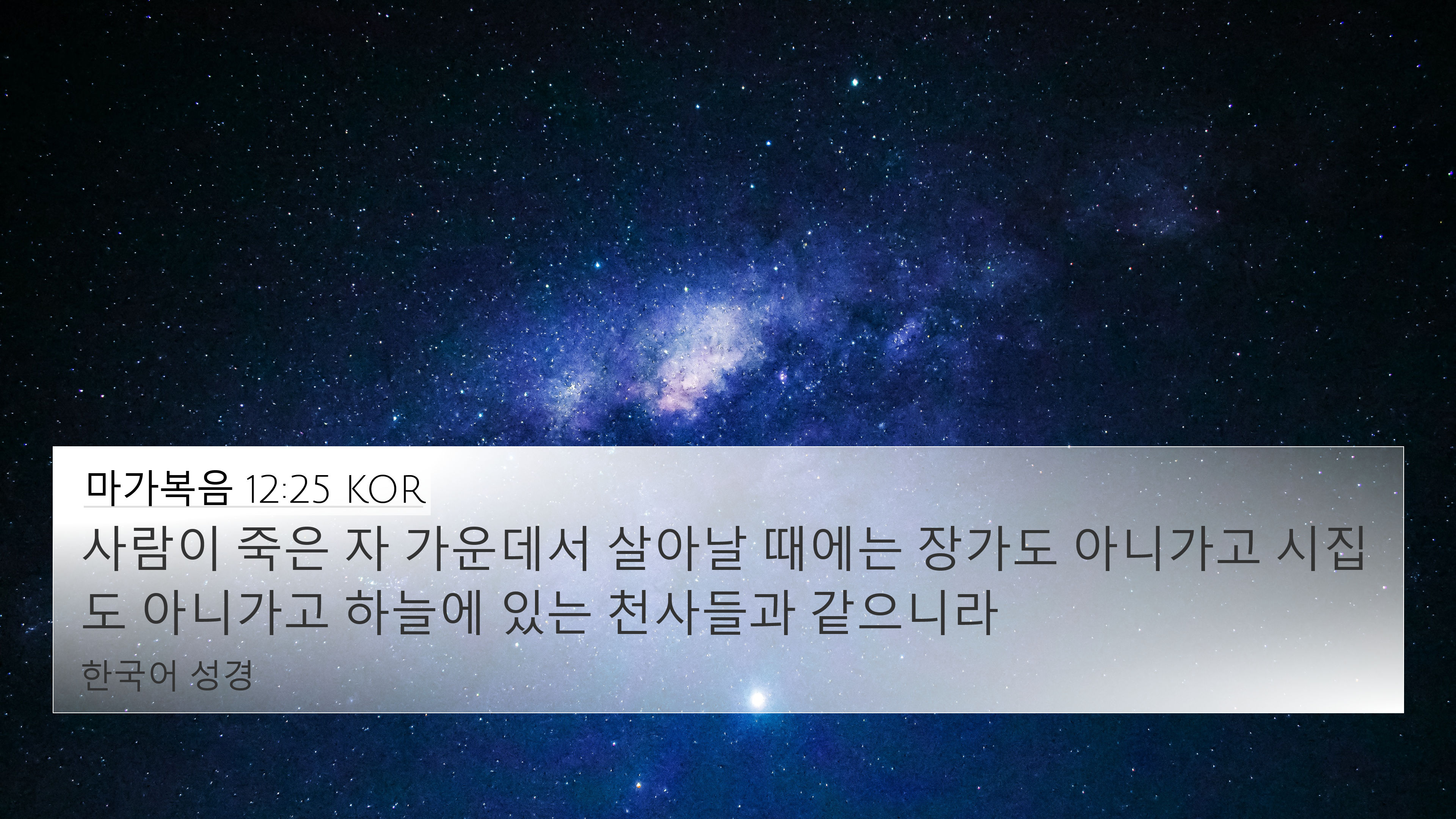 마가복음 12:25 KOR 4K Wallpaper - 사람이 죽은 자 가운데서 살아날