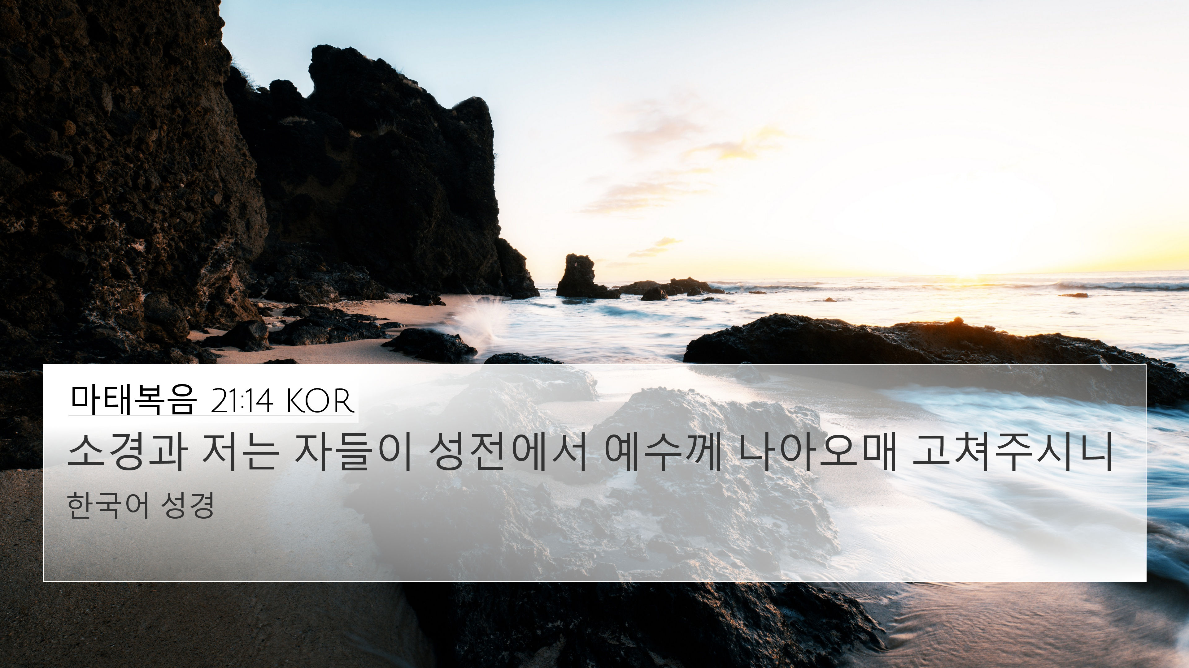 마태복음 21:14 KOR 4K Wallpaper - 소경과 저는 자들이 성전에서 예수께