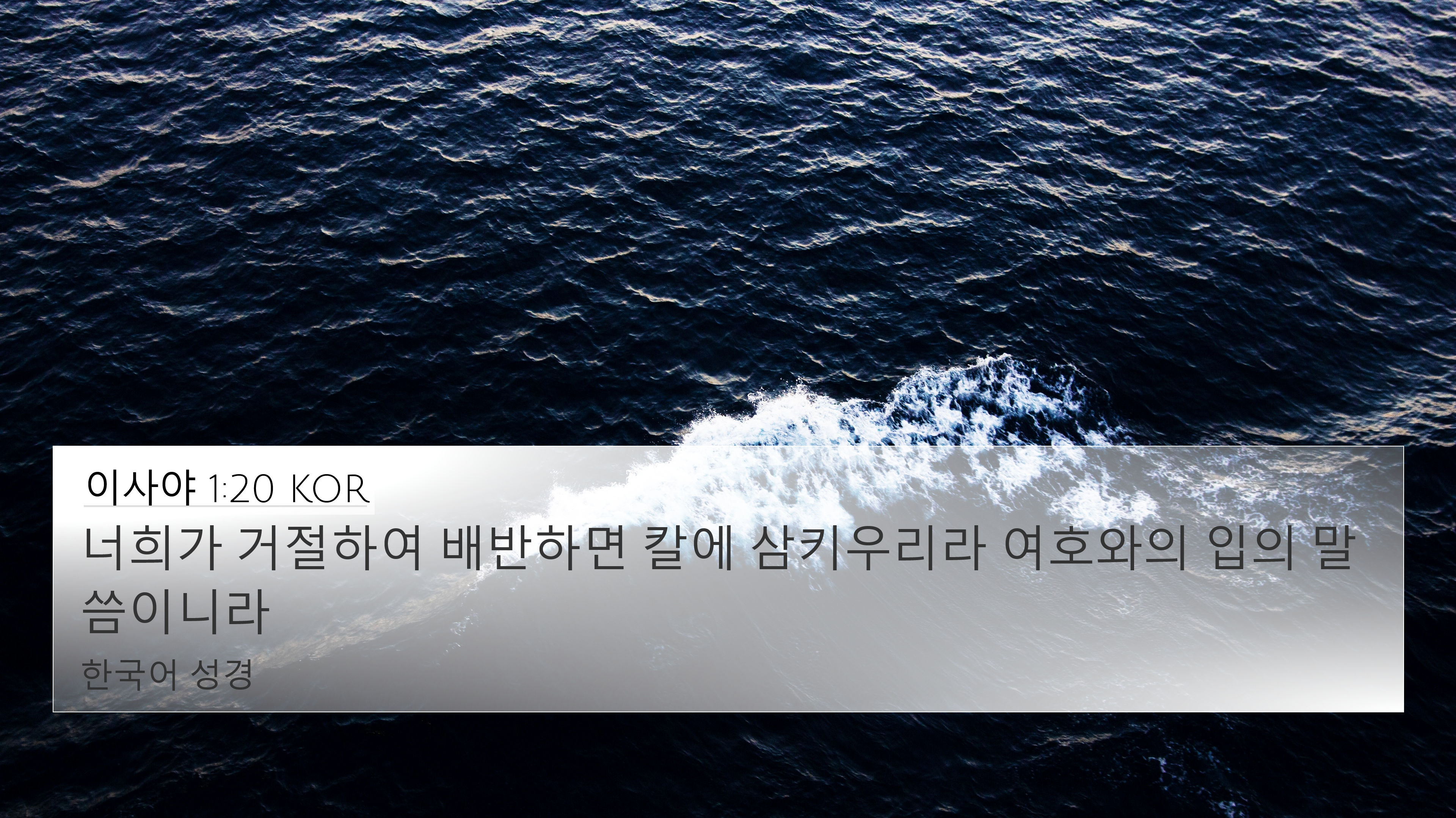 이사야 1:20 KOR 4K Wallpaper - 너희가 거절하여 배반하면 칼에