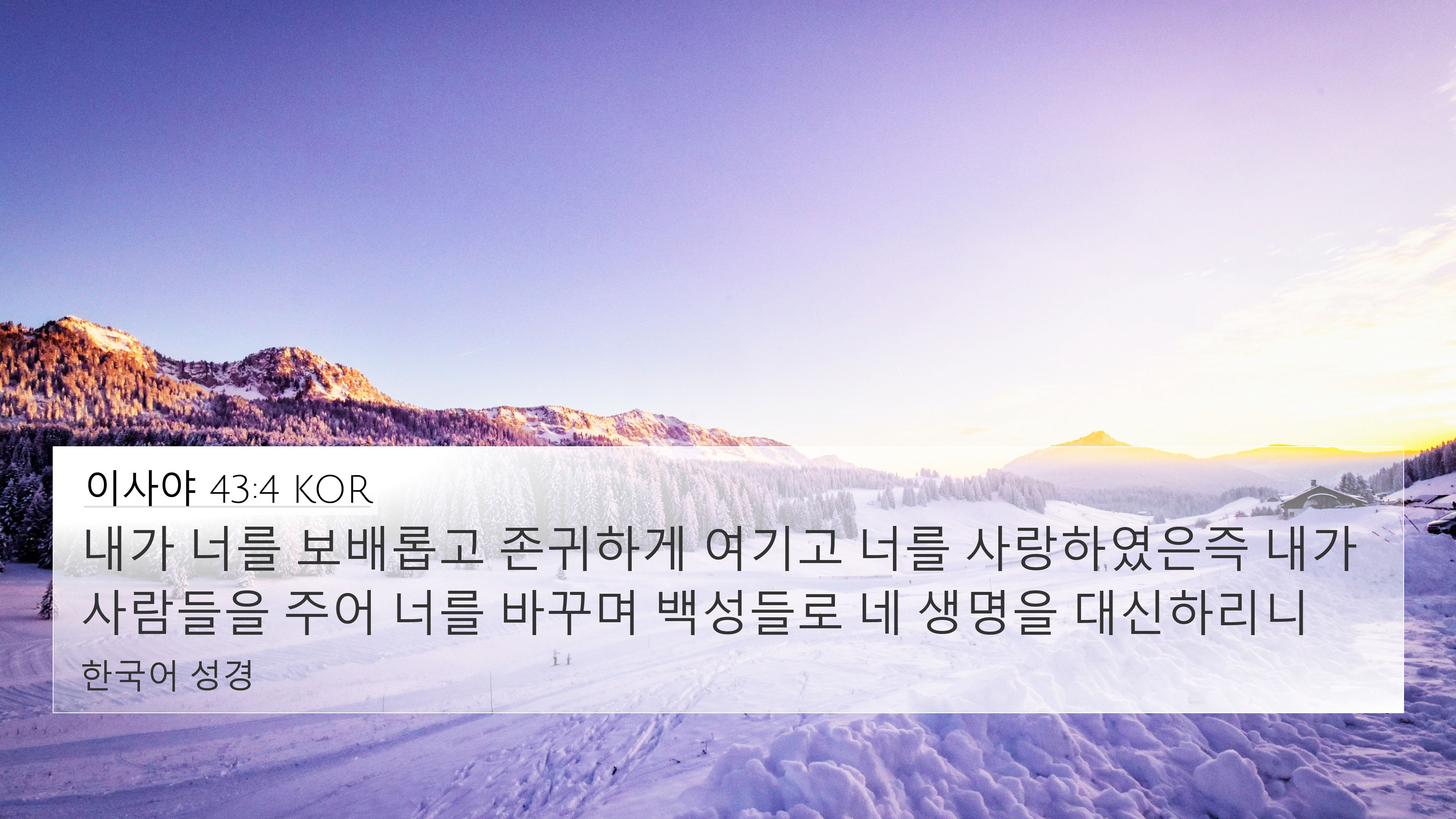 이사야 43:4 KOR 4K Wallpaper - 내가 너를 보배롭고 존귀하게 여기고