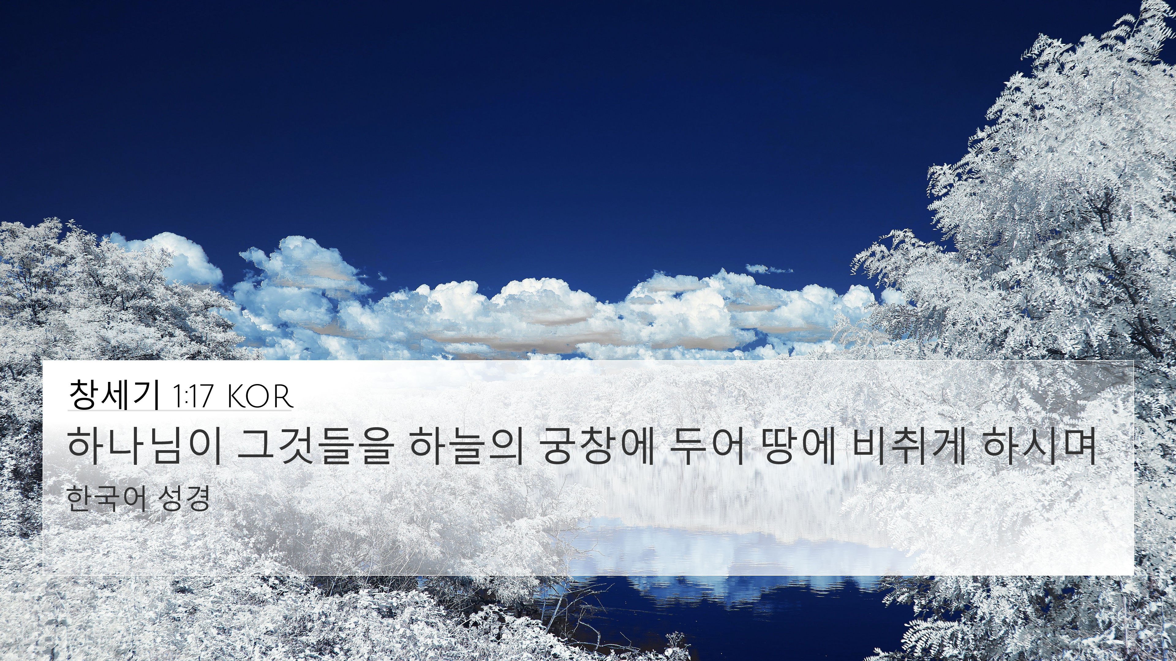 창세기 1:17 KOR 4K Wallpaper - 하나님이 그것들을 하늘의 궁창에