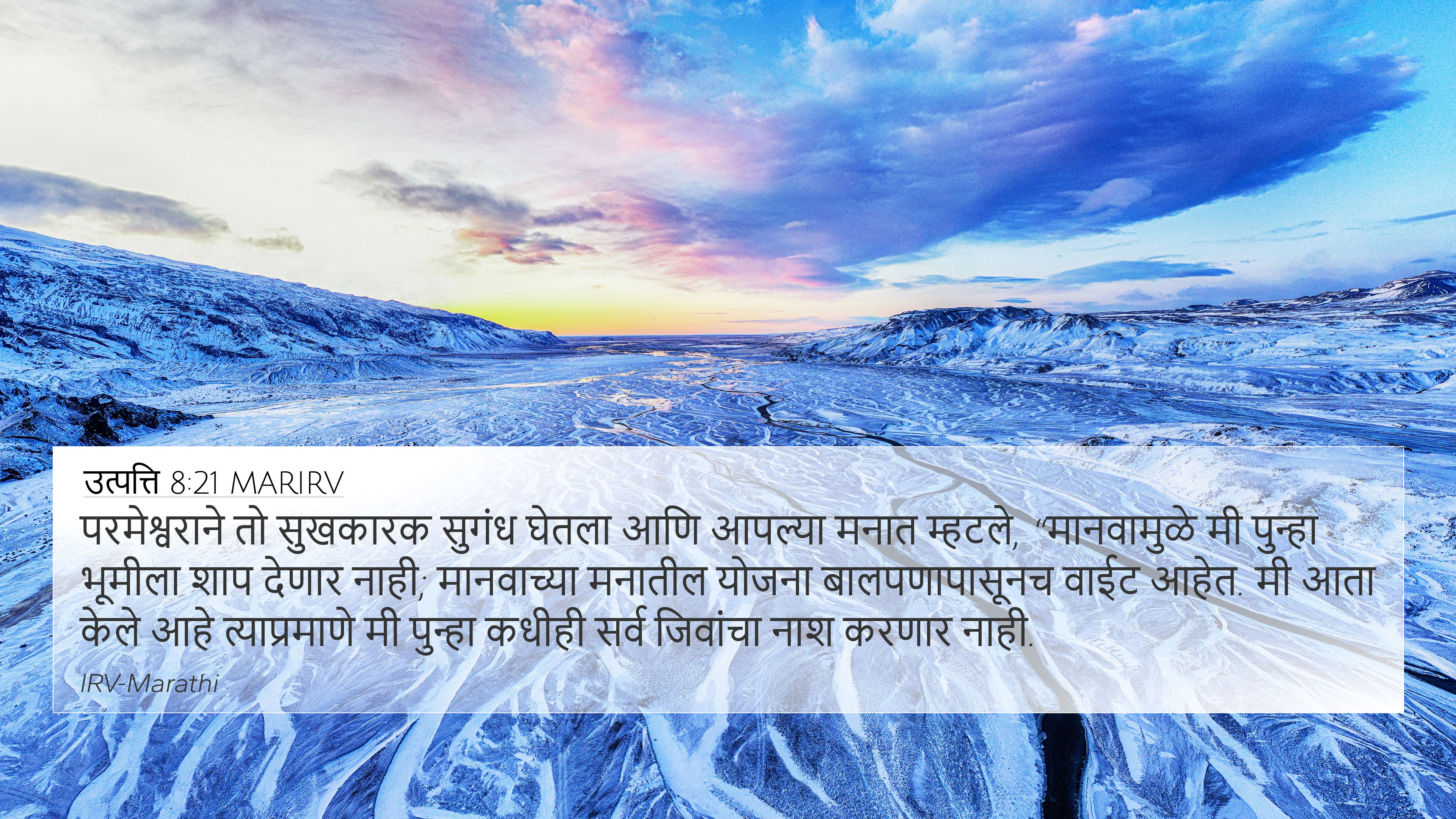 उत्पत्ति 8:21 MARIRV 4K Wallpaper - परमेश्वराने तो