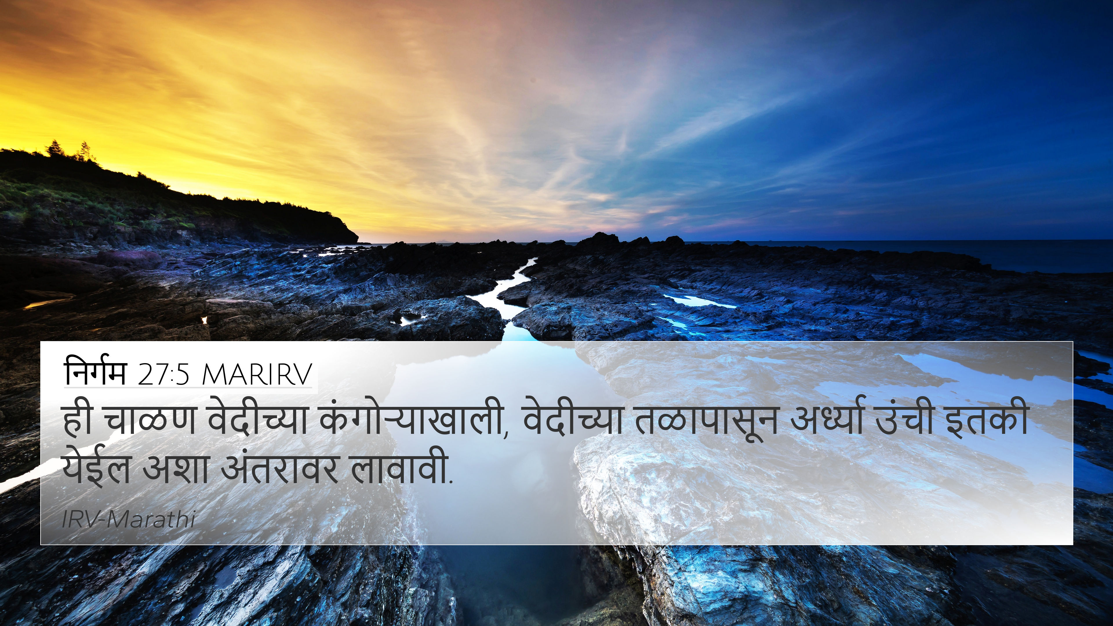निर्गम 27:5 MARIRV 4K Wallpaper - ही चाळण वेदीच्या