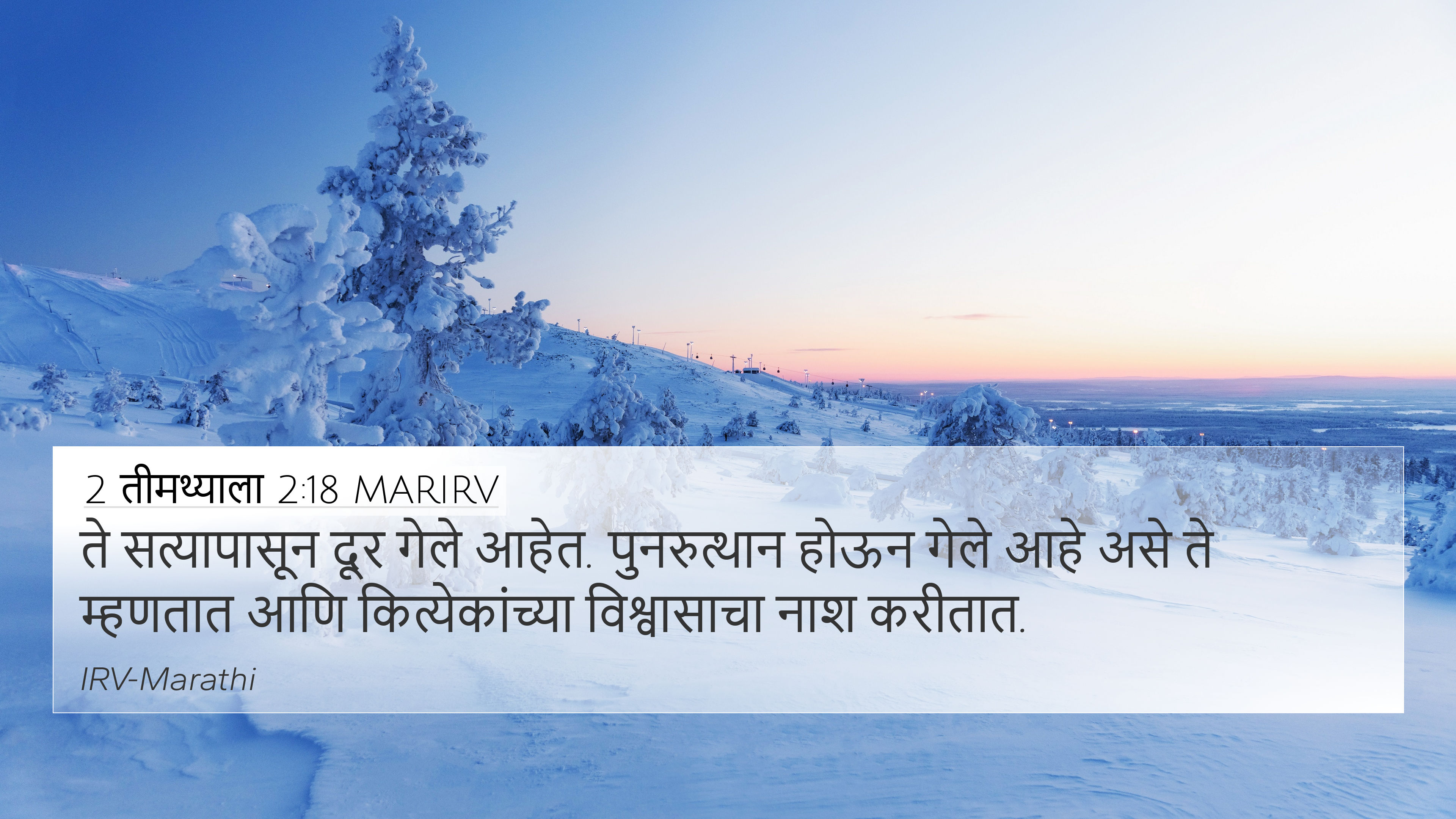 2 तीमथ्याला 2:18 MARIRV 4K Wallpaper - ते सत्यापासून दूर