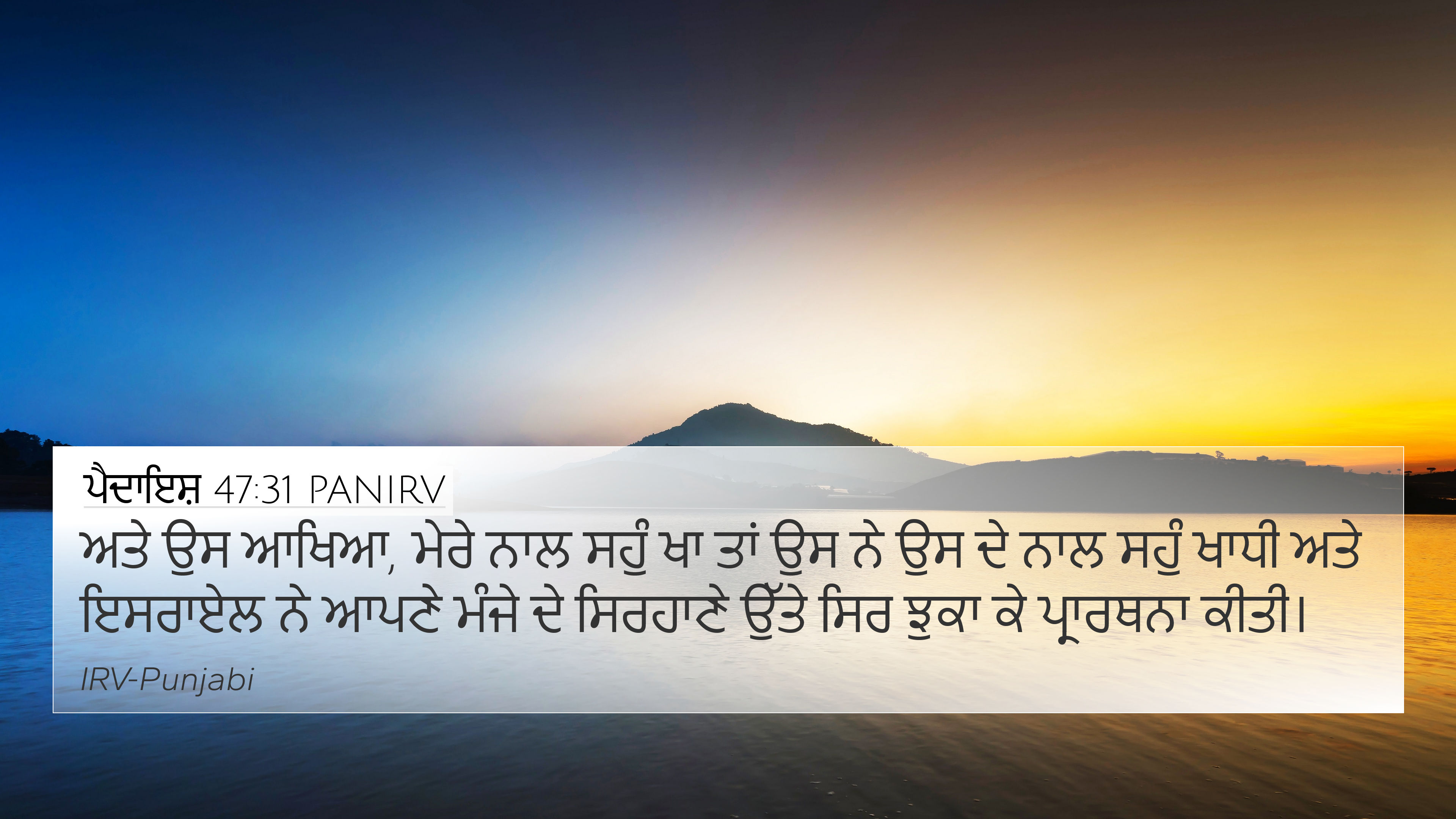 ਪੈਦਾਇਸ਼ 47:31 PANIRV 4K Wallpaper - ਅਤੇ ਉਸ ਆਖਿਆ, ਮੇਰੇ