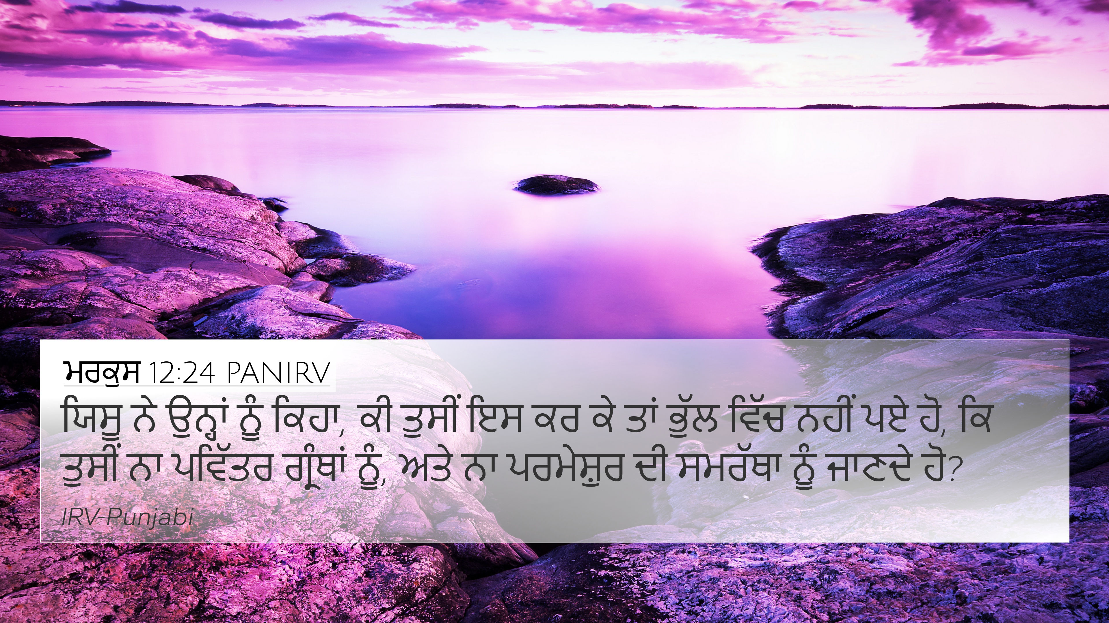 ਮਰਕੁਸ 12:24 PANIRV 4K Wallpaper - ਯਿਸੂ ਨੇ ਉਨ੍ਹਾਂ ਨੂੰ