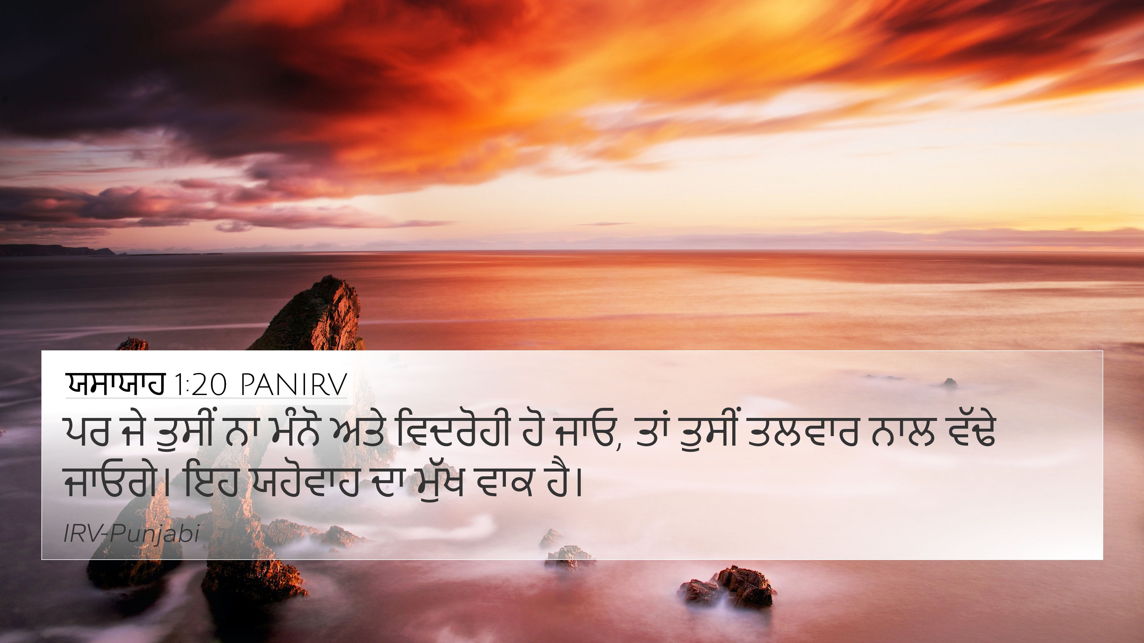 ਯਸਾਯਾਹ 1:20 PANIRV 4K Wallpaper - ਪਰ ਜੇ ਤੁਸੀਂ ਨਾ ਮੰਨੋ