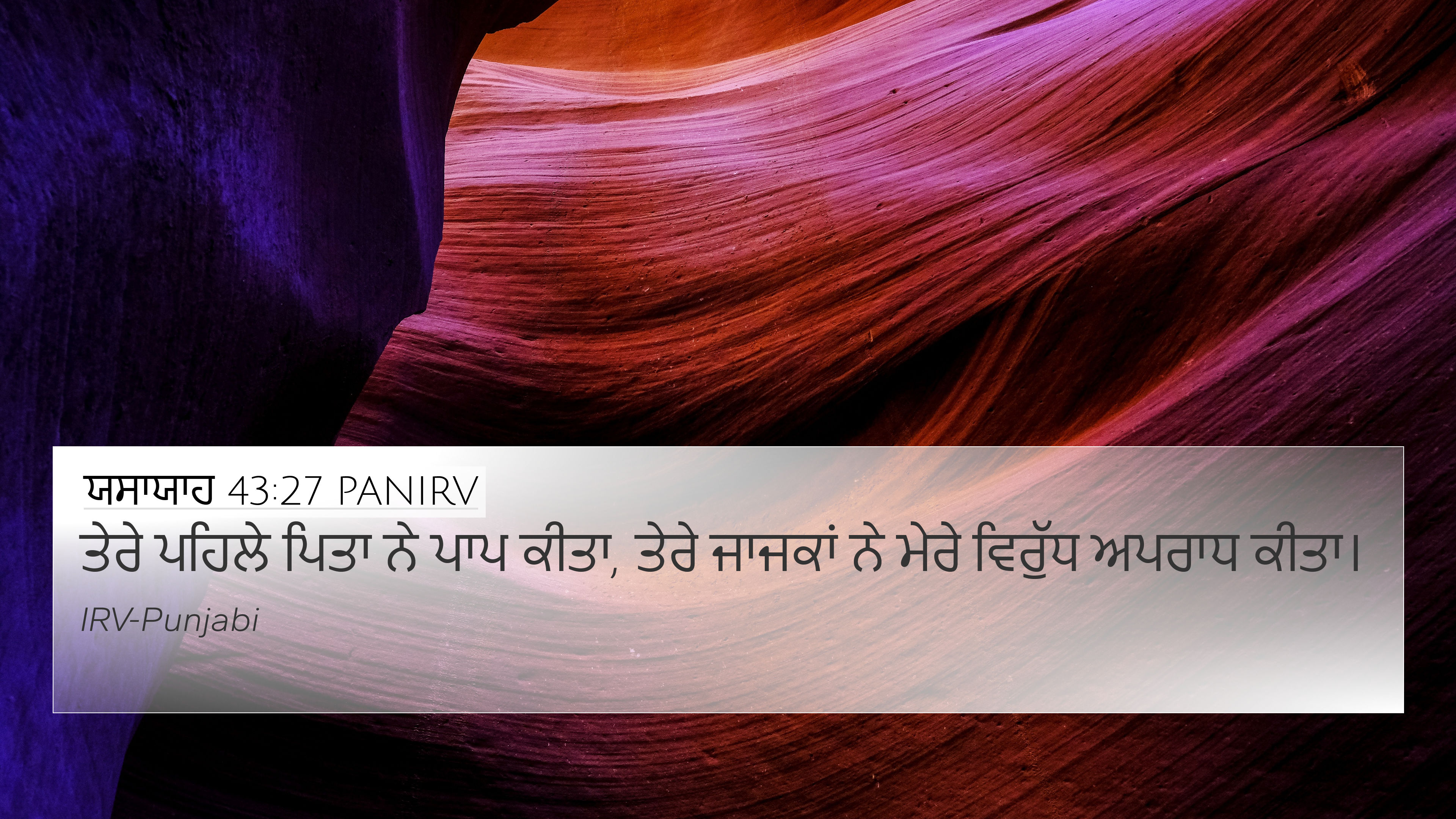 ਯਸਾਯਾਹ 43:27 PANIRV 4K Wallpaper - ਤੇਰੇ ਪਹਿਲੇ ਪਿਤਾ ਨੇ