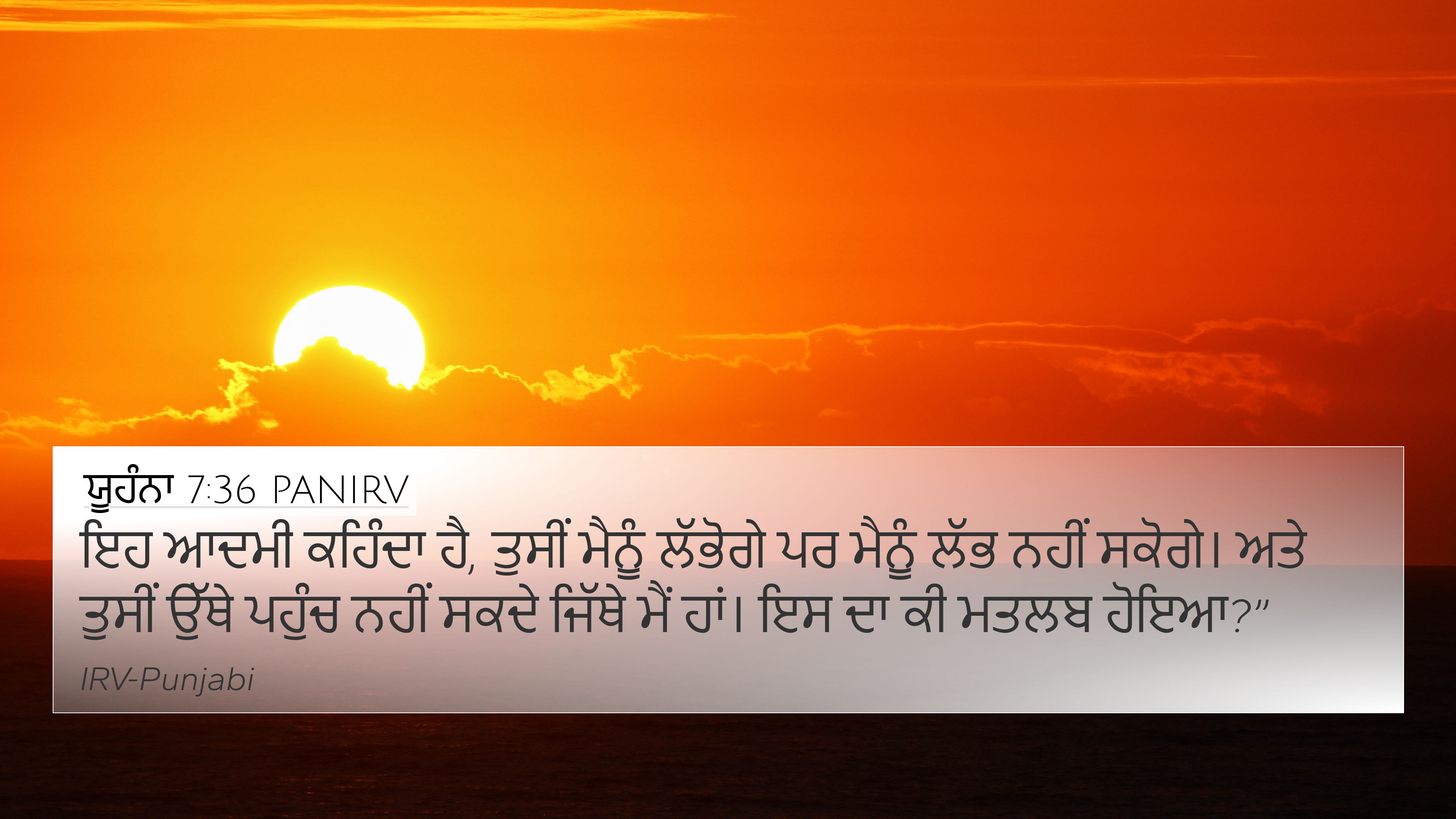 ਯੂਹੰਨਾ 7:36 PANIRV 4K Wallpaper - ਇਹ ਆਦਮੀ ਕਹਿੰਦਾ ਹੈ,