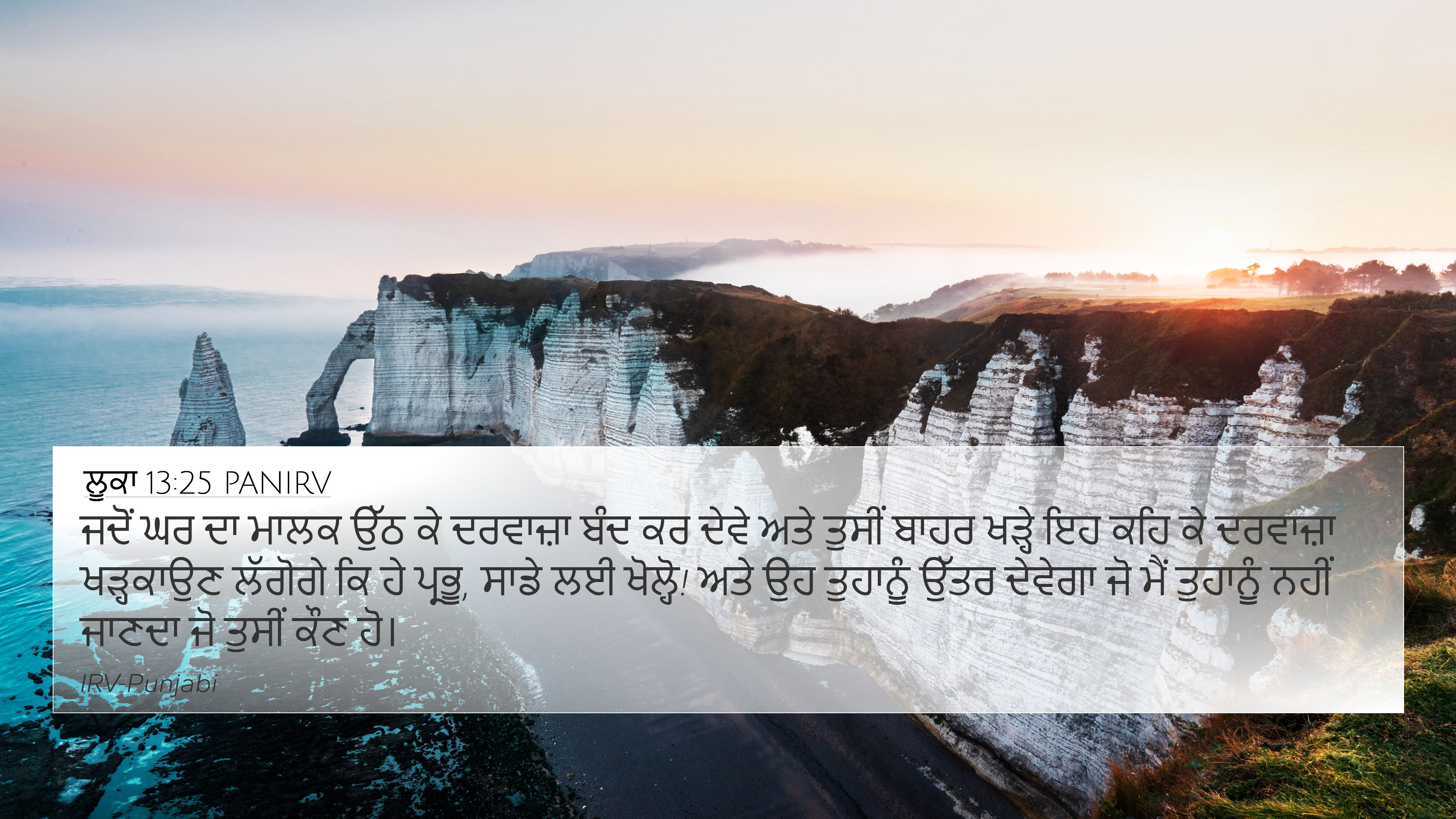 ਲੂਕਾ 13:25 PANIRV 4K Wallpaper - ਜਦੋਂ ਘਰ ਦਾ ਮਾਲਕ ਉੱਠ