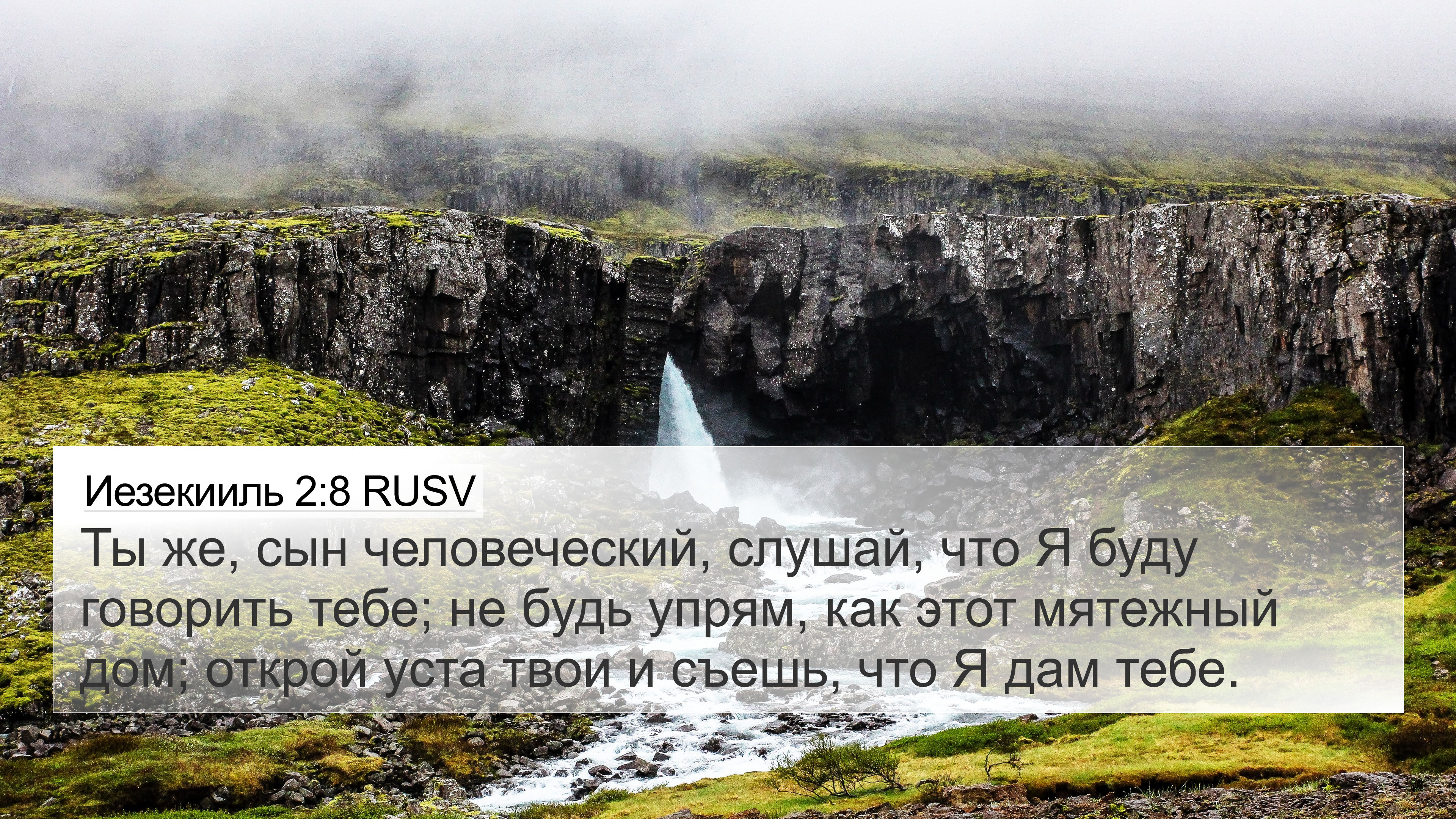 Иезекииль 2:8 RUSV 4K Wallpaper - Ты же, сын человеческий,