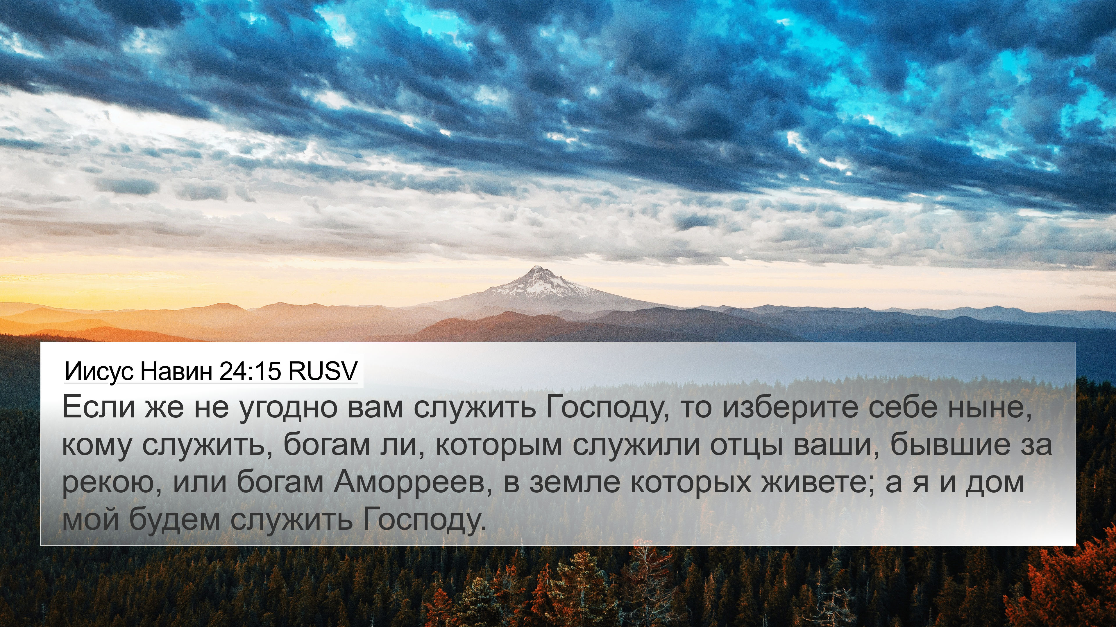 Иисус Навин 24:15 RUSV 4K Wallpaper - Если же не угодно вам