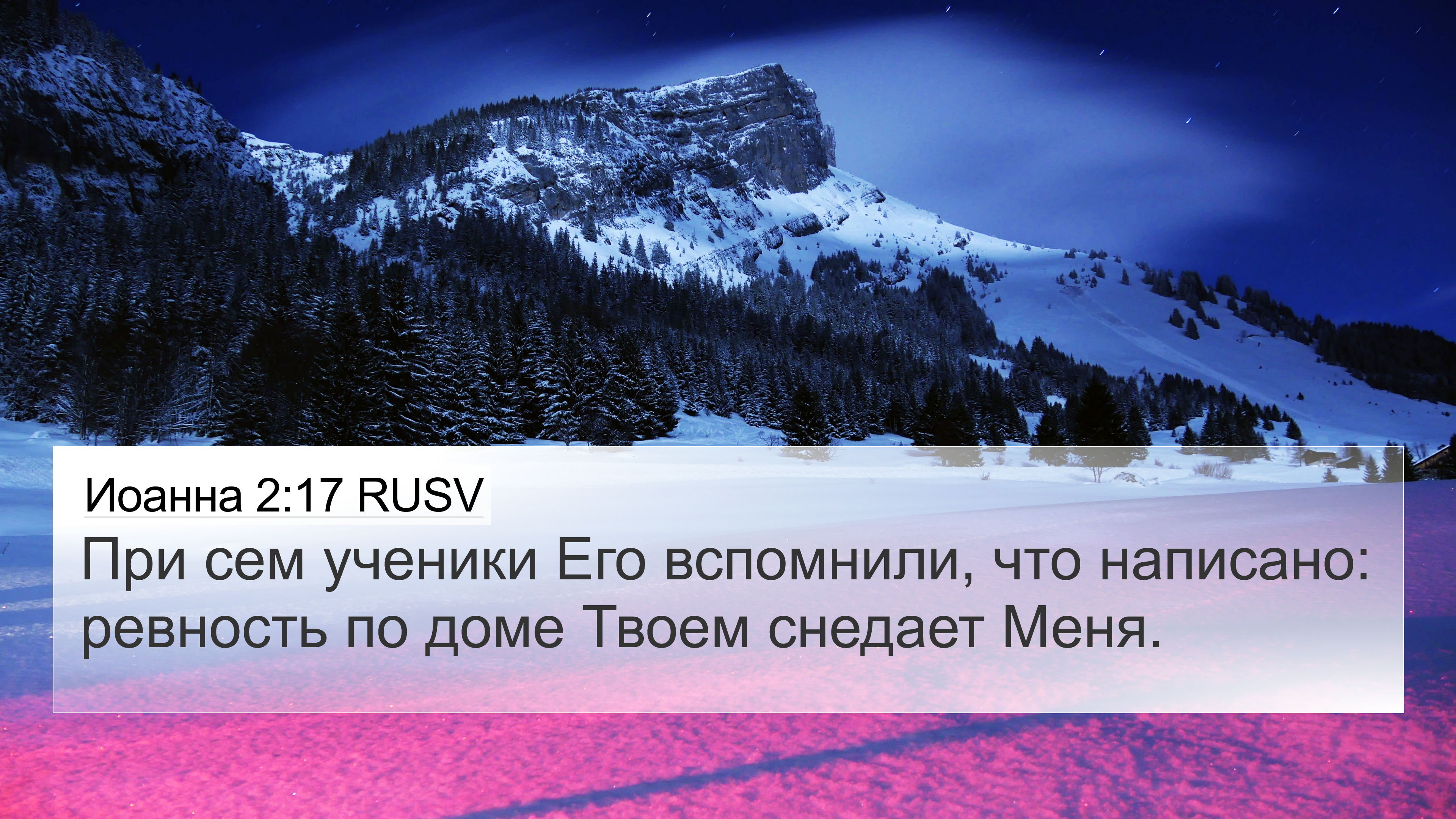 Иоанна 2:17 RUSV 4K Wallpaper - При сем ученики Его