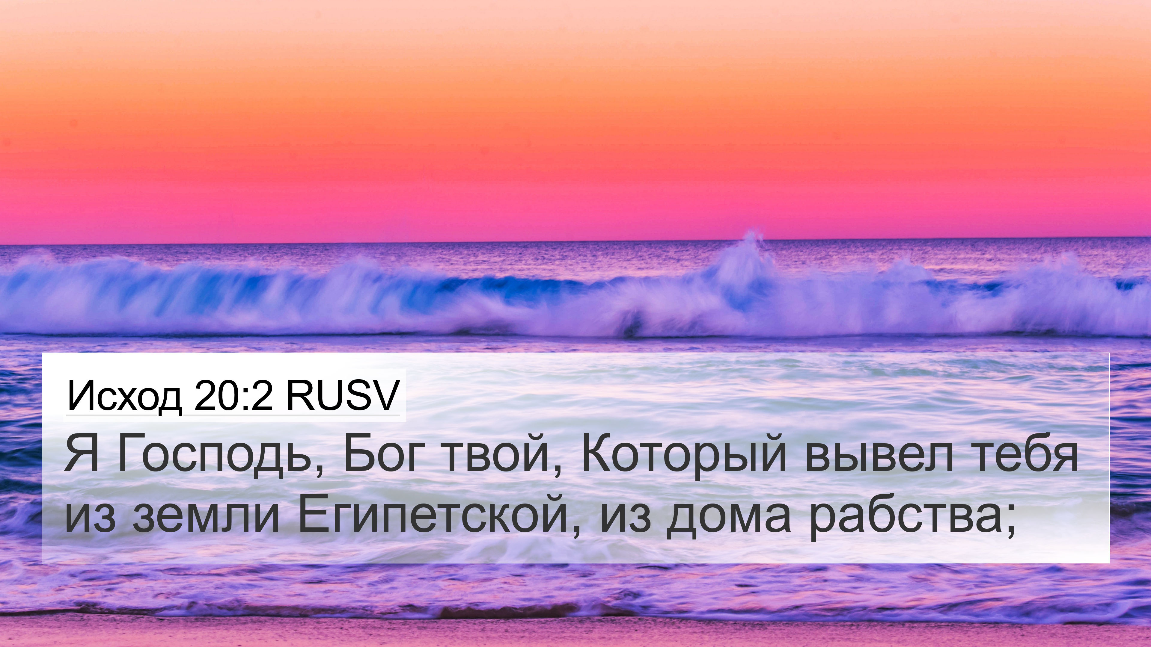 Исход 20:2 RUSV 4K Wallpaper - Я Господь, Бог твой,