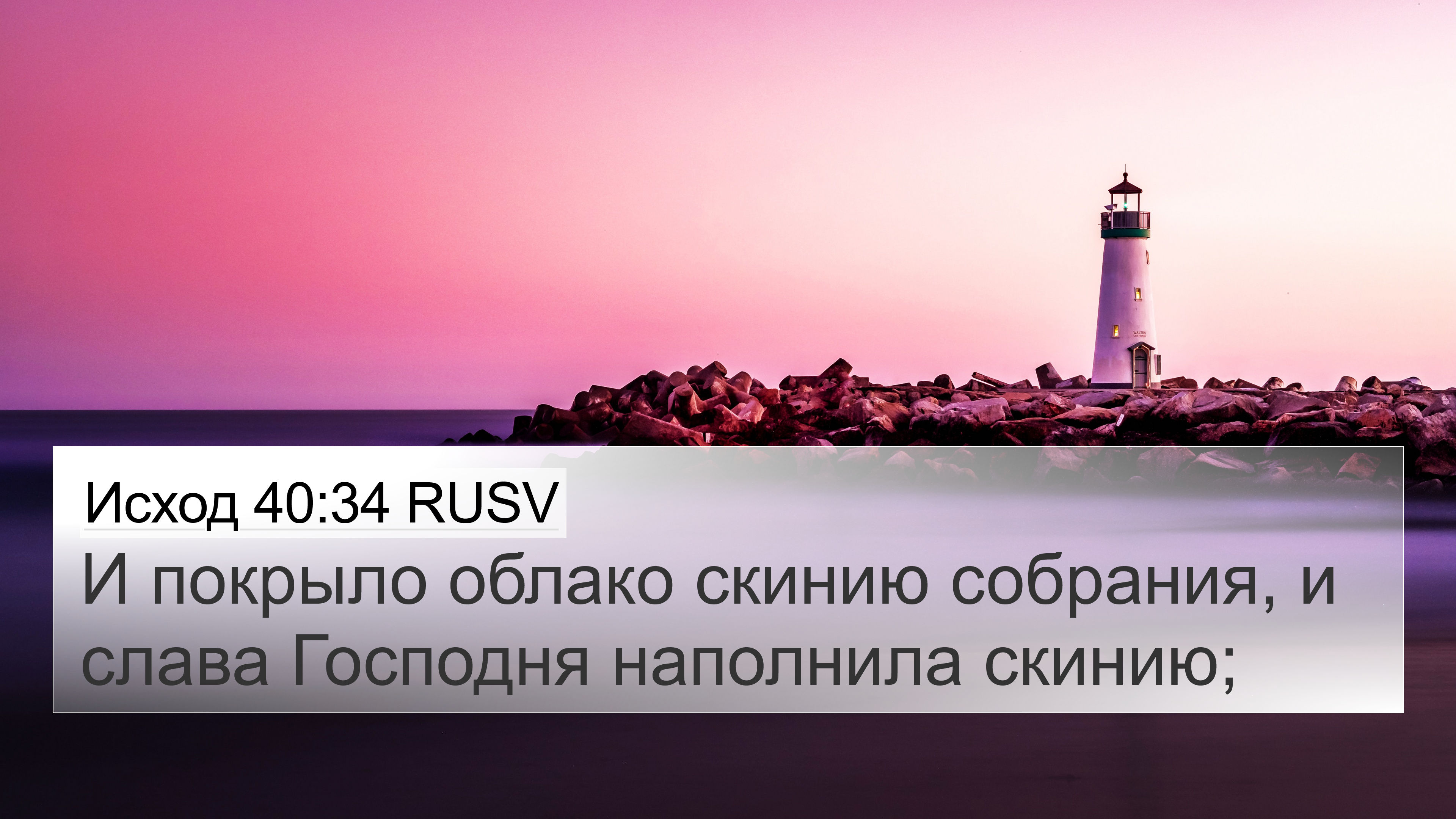 Исход 40:34 RUSV 4K Wallpaper - И покрыло облако скинию