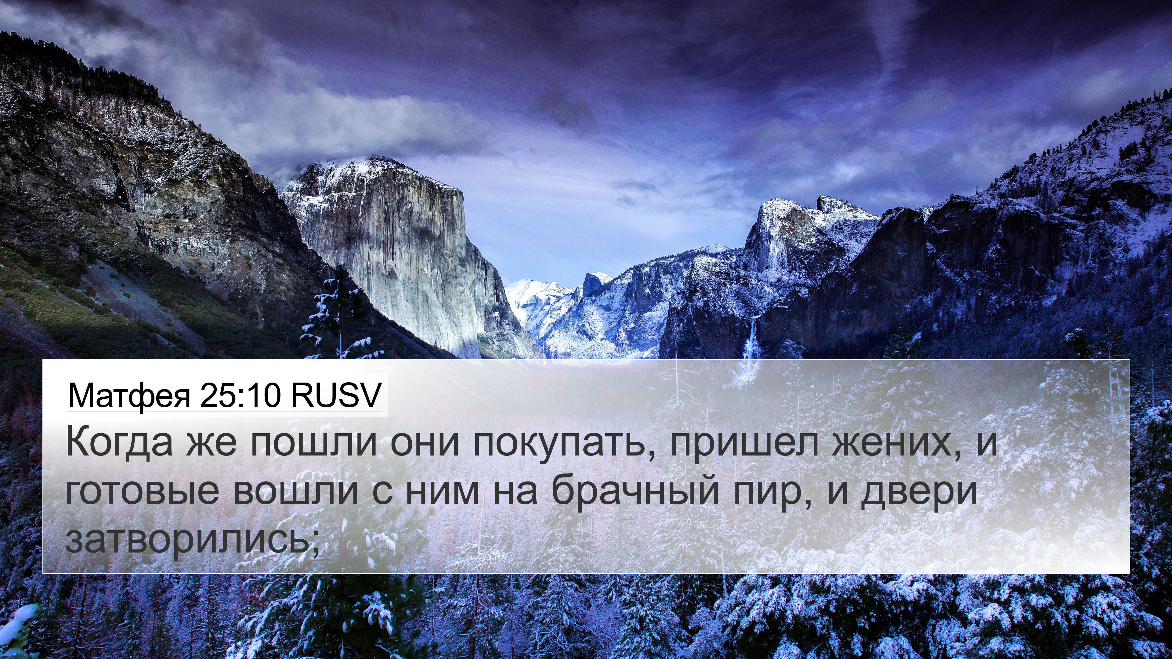 Матфея 25:10 RUSV 4K Wallpaper - Когда же пошли они