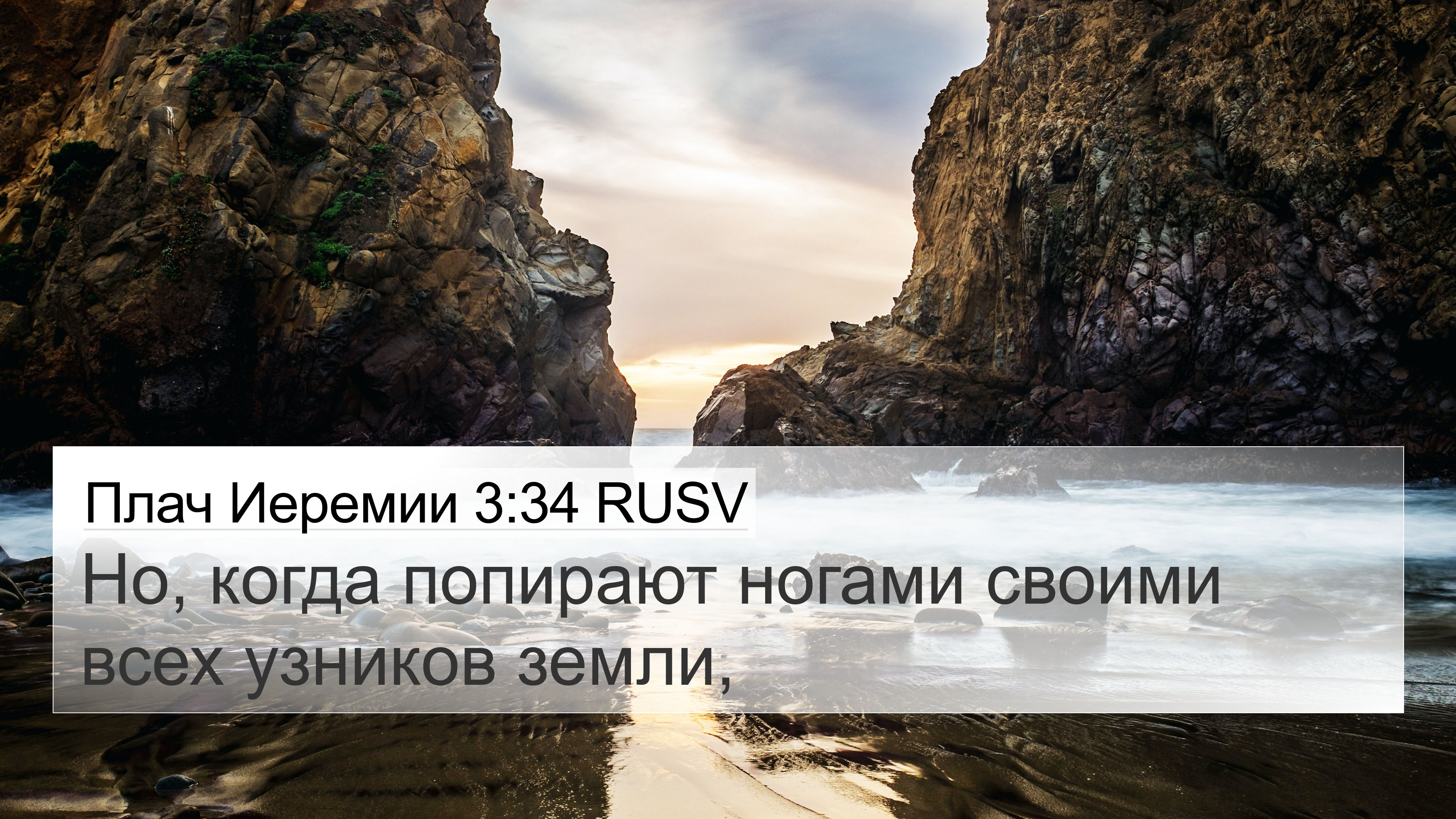 Плач Иеремии 3:34 RUSV 4K Wallpaper - Но, Когда Попирают Ногами
