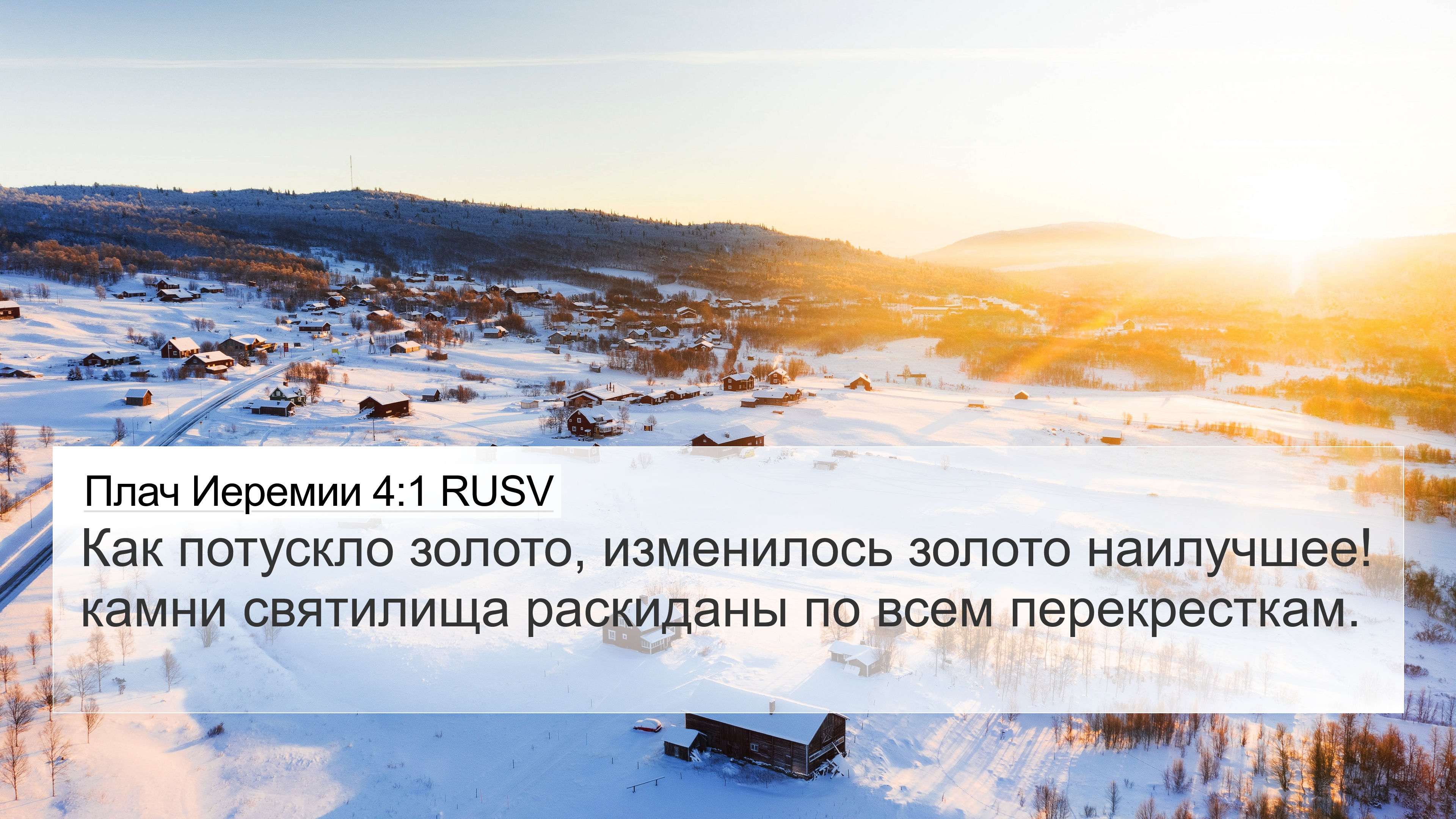 Плач Иеремии 4:1 RUSV 4K Wallpaper - Как Потускло Золото,