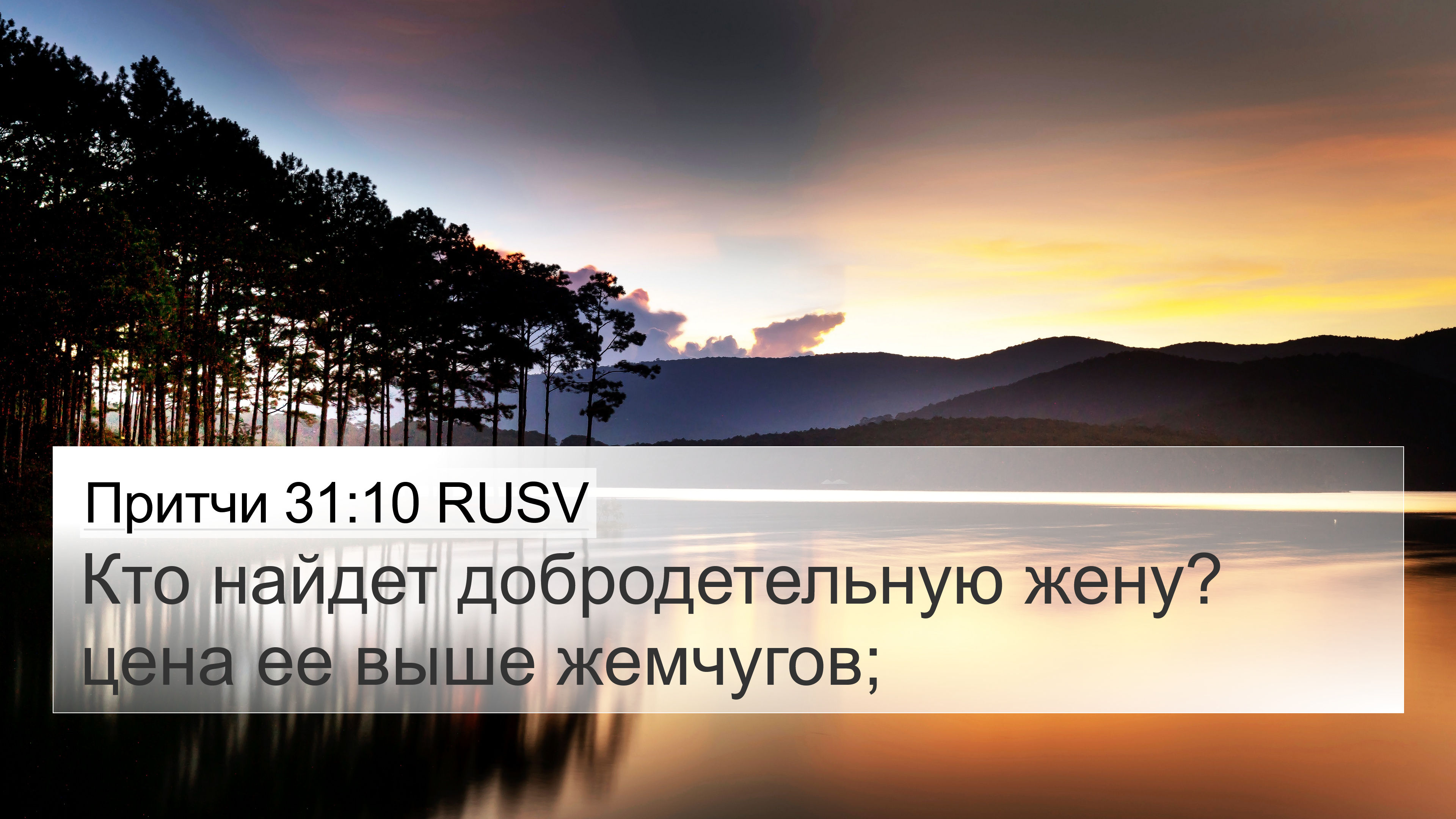 Притчи 31:10 RUSV 4K Wallpaper - Кто найдет добродетельную