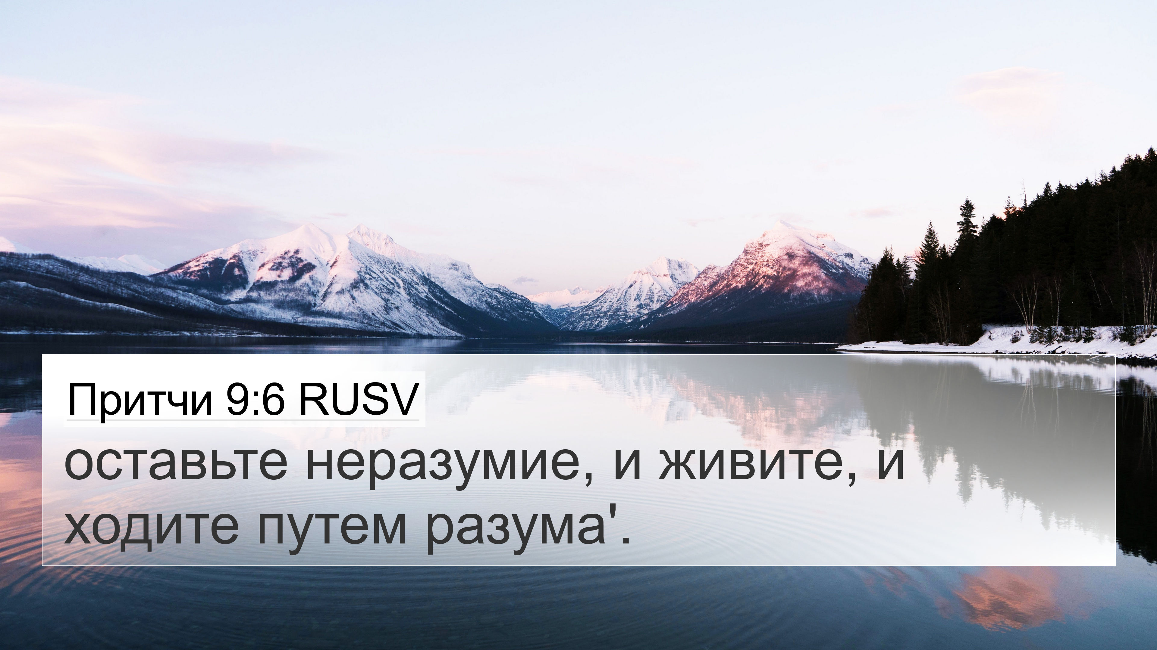 Притчи 9:6 RUSV 4K Wallpaper - оставьте неразумие, и