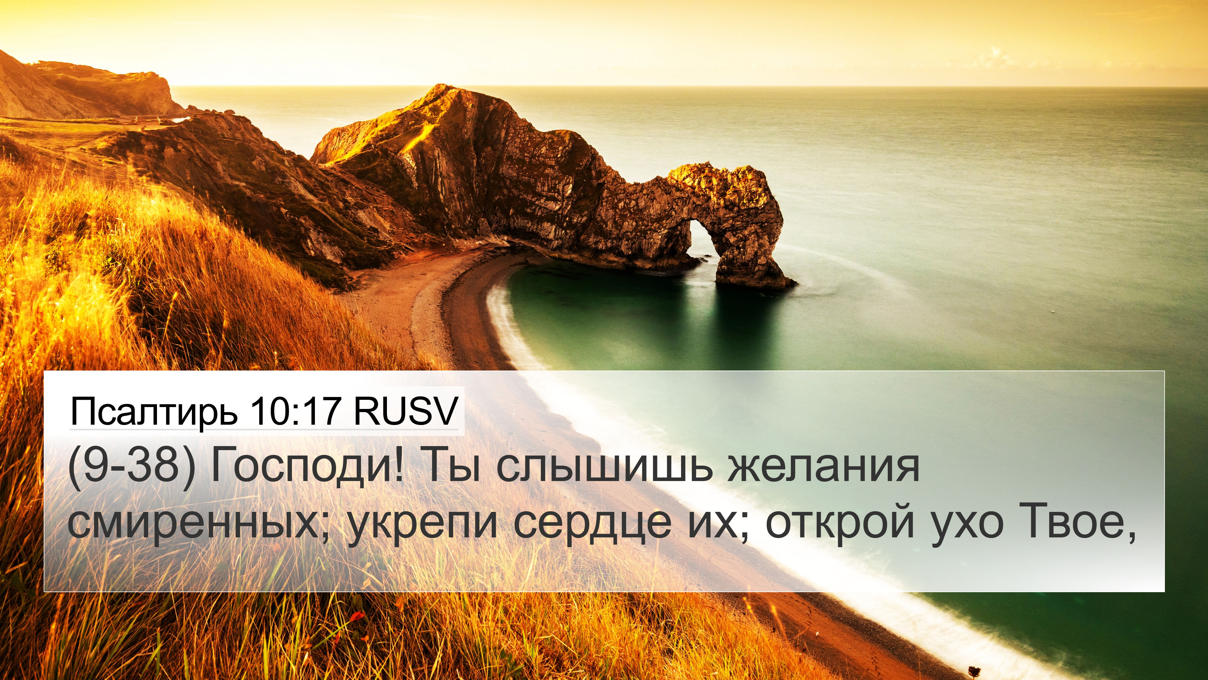 Псалтирь 10:17 RUSV 4K Wallpaper - (9-38) Господи! Ты Слышишь
