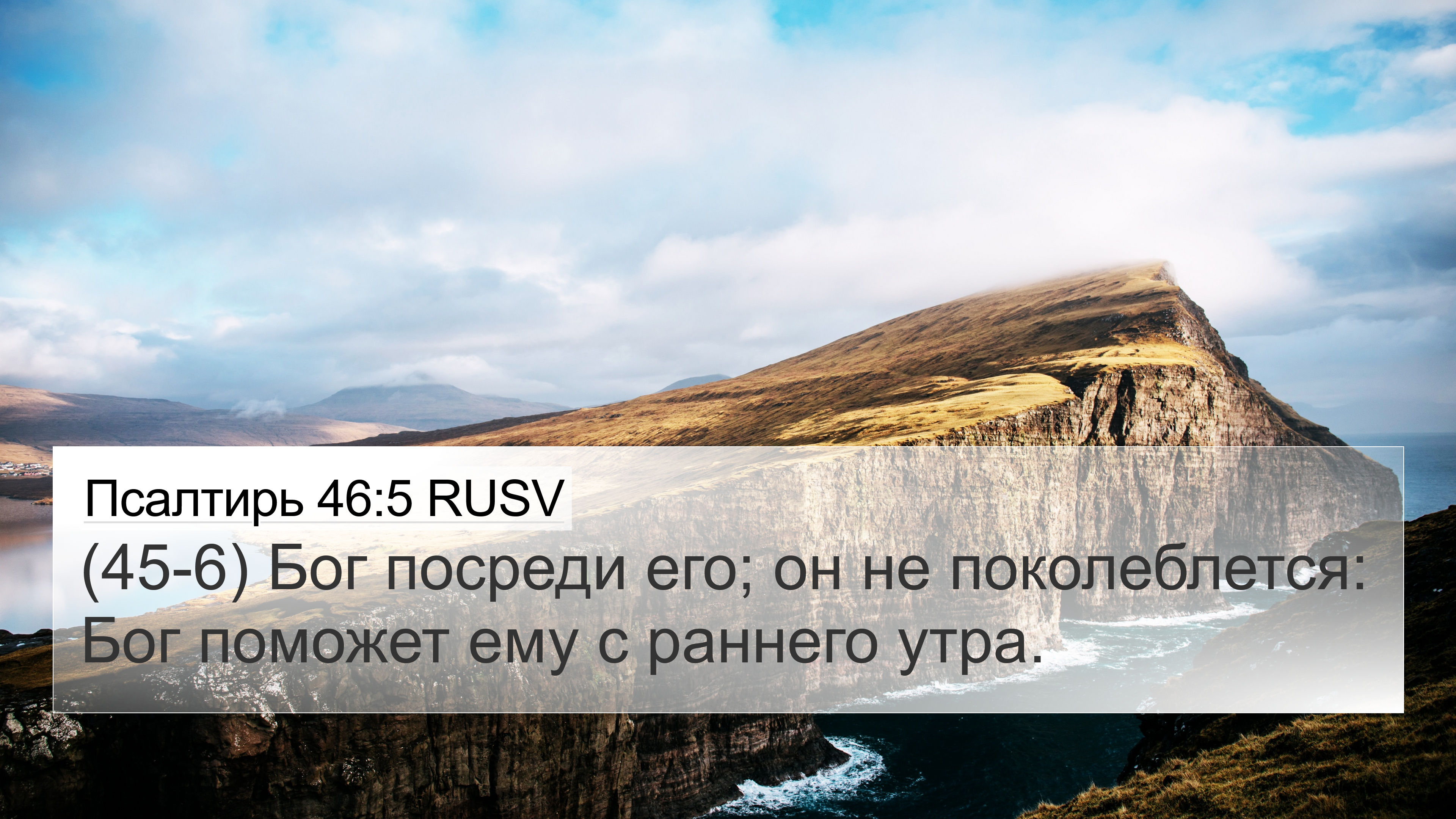 Псалтирь 46:5 RUSV 4K Wallpaper - (45-6) Бог посреди его; он не