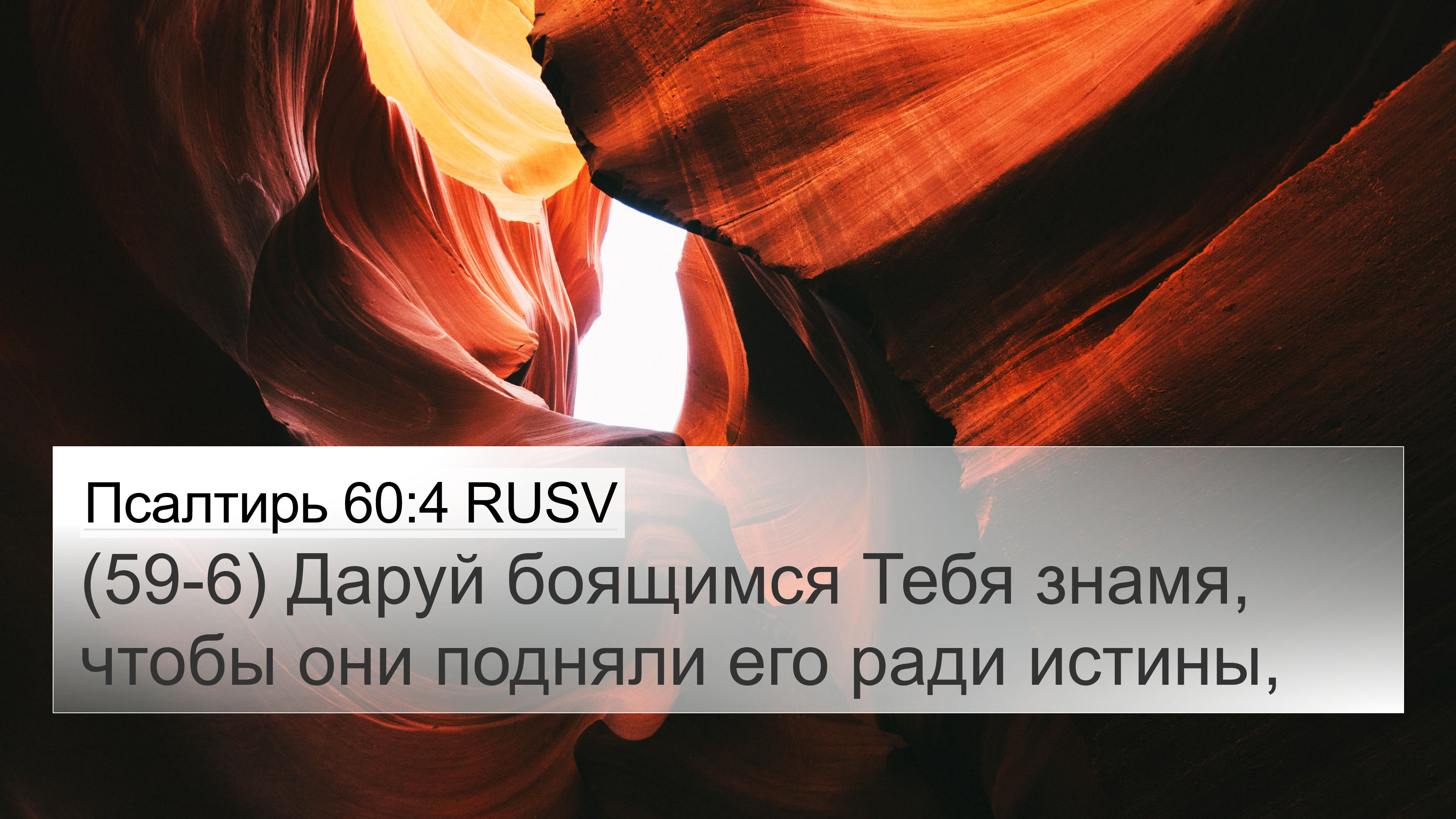 Псалтирь 60:4 RUSV 4K Wallpaper - (59-6) Даруй боящимся Тебя