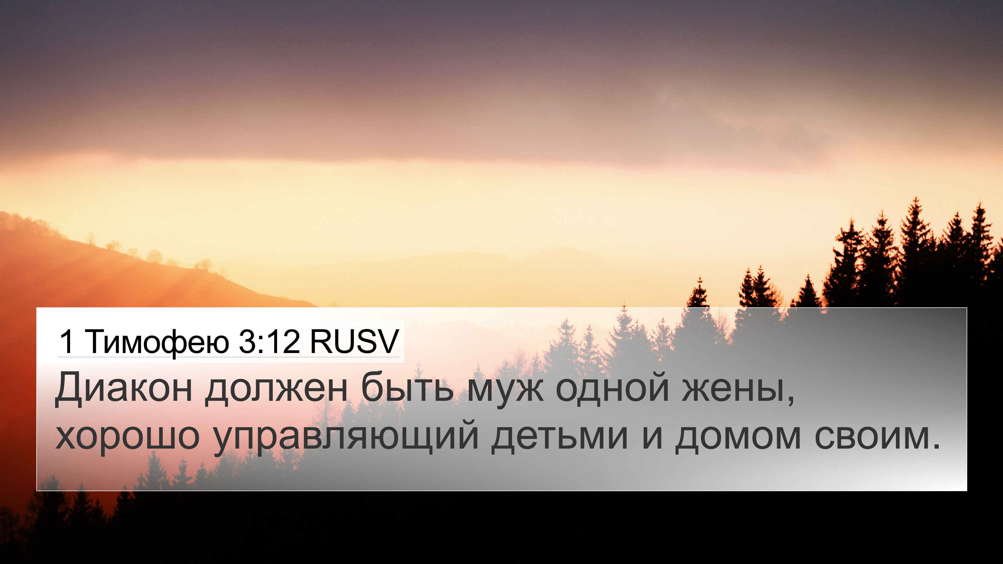 1 Тимофею 3:12 RUSV 4K Wallpaper - Диакон должен быть муж